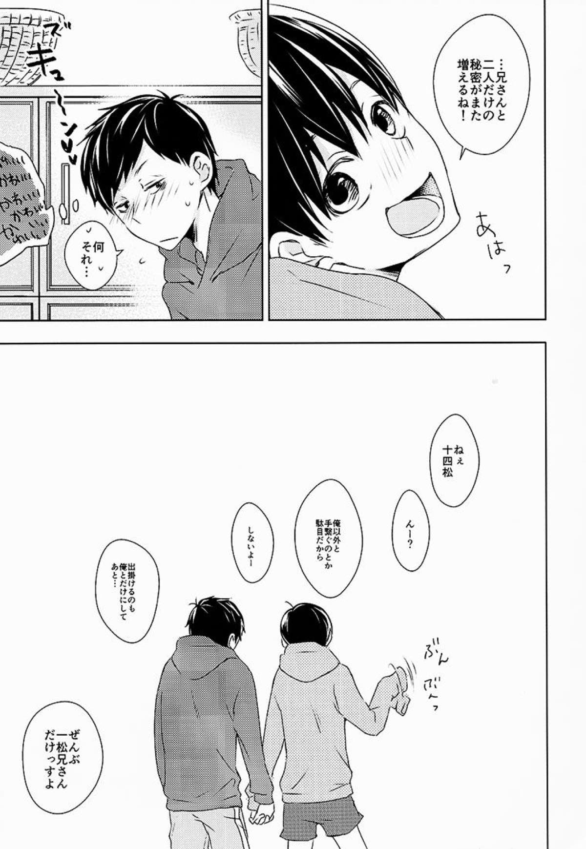 お前ら今日からS◯X禁止!!【おそ松さん/一十四】 page 28