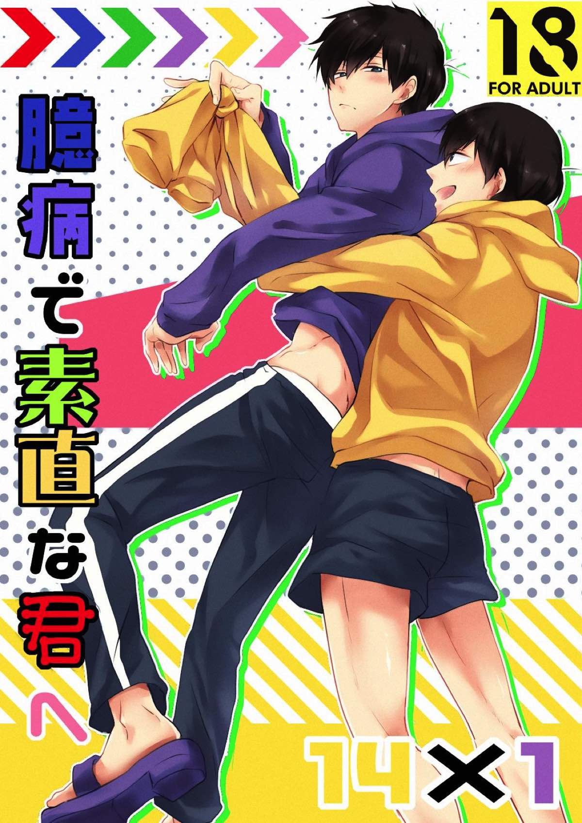 Recommended BL manga "臆病で素直な君へ【おそ松さん/十四一】" cover image