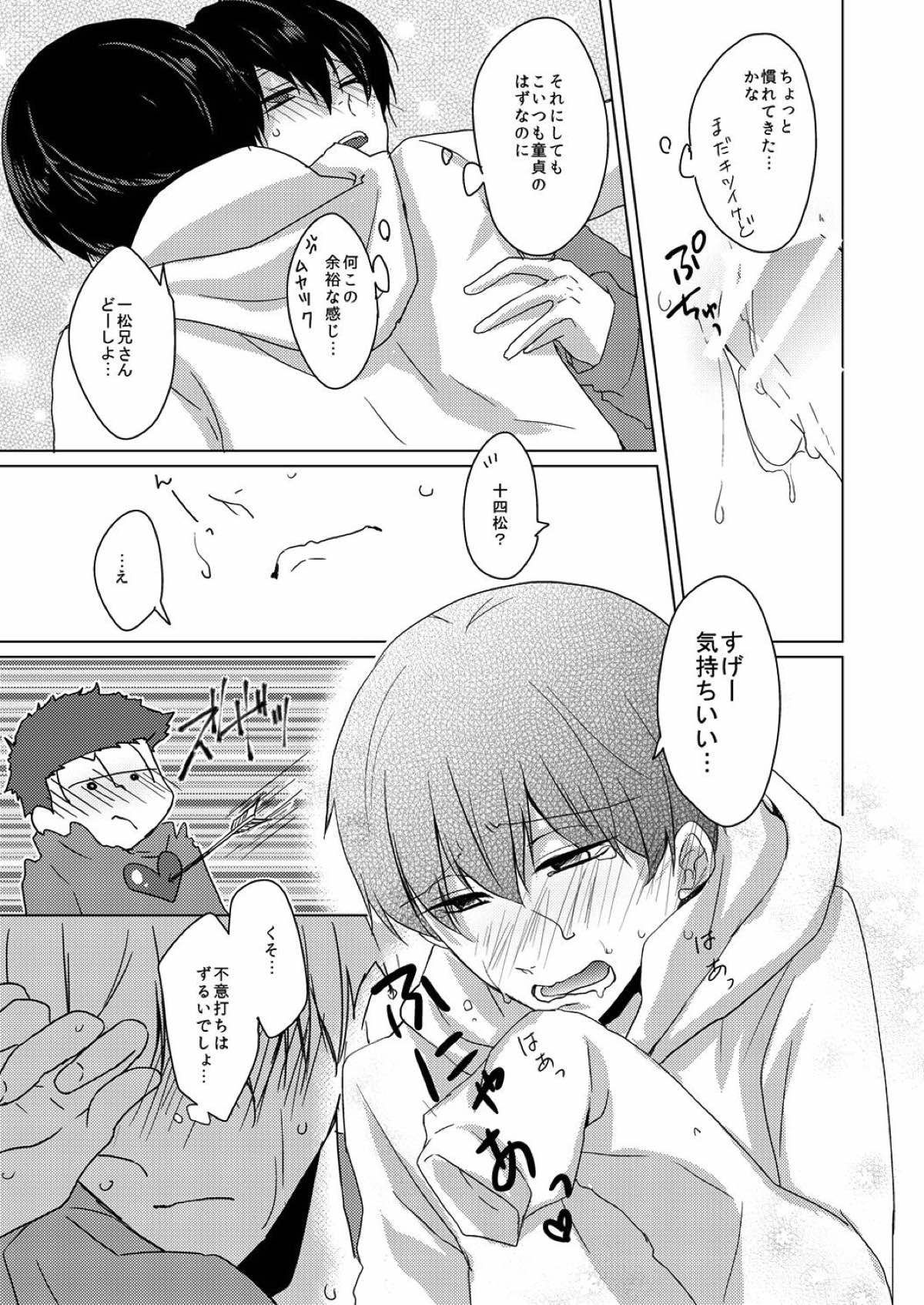 臆病で素直な君へ【おそ松さん/十四一】 page 16