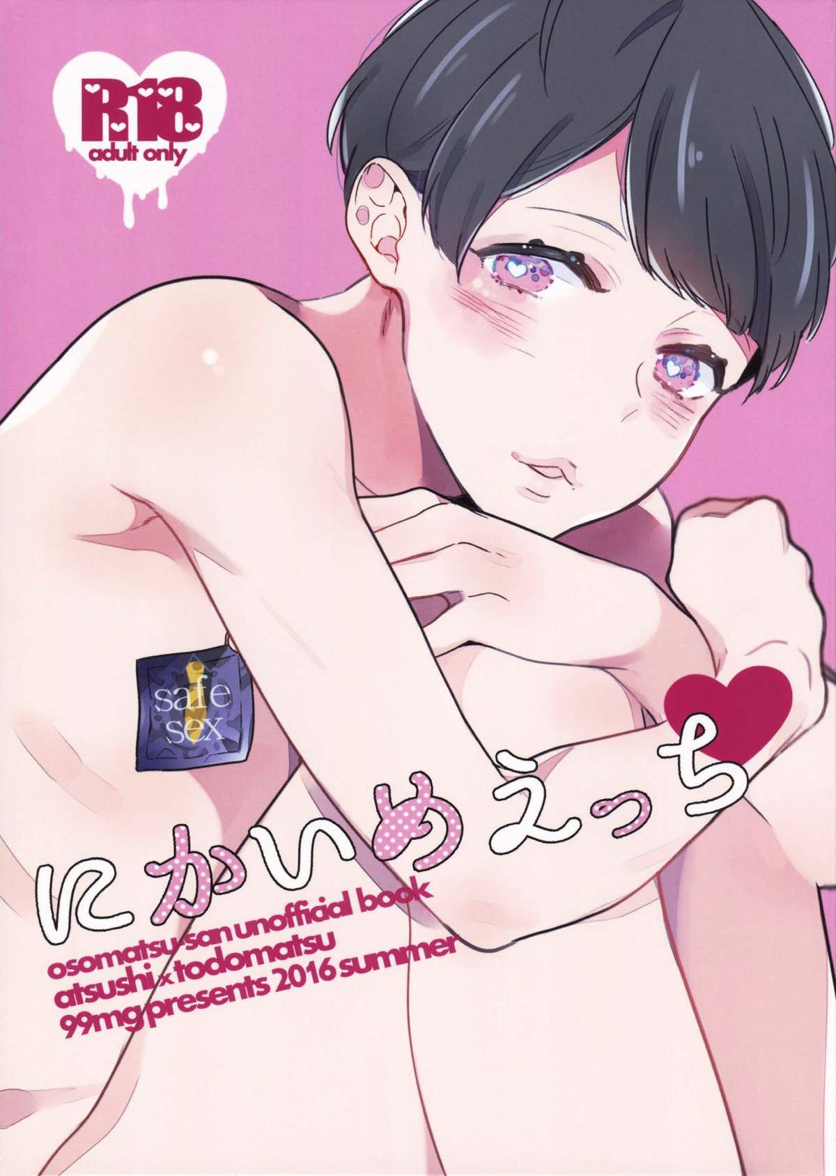 Recommended BL manga "にかいめえっち【おそ松さん/あつトド】" cover image