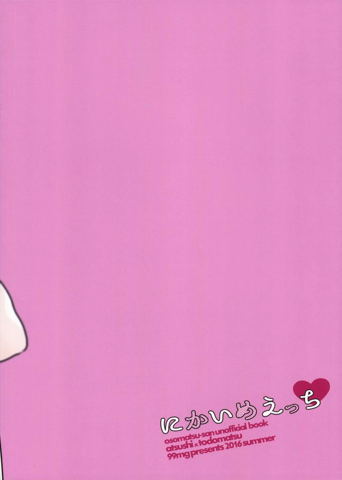 にかいめえっち【おそ松さん/あつトド】 page 26
