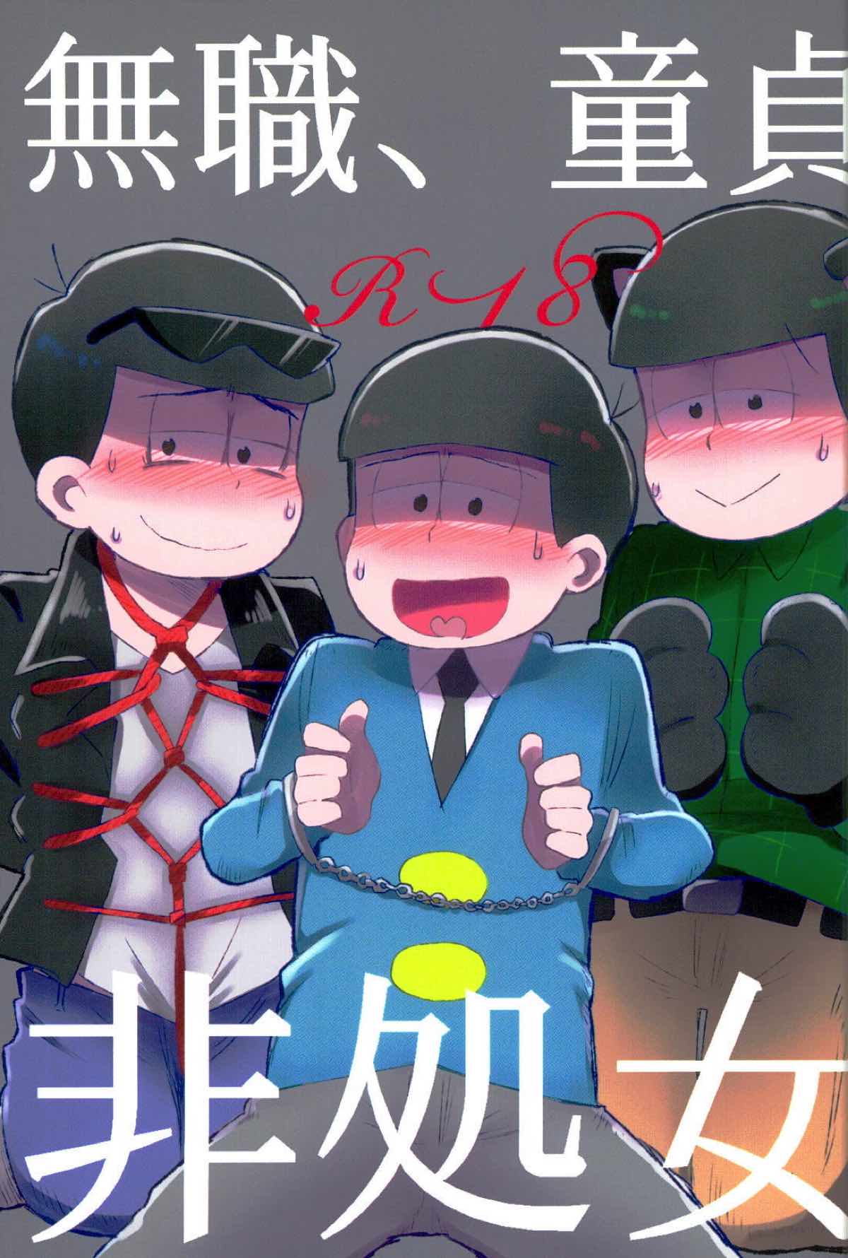 Recommended BL manga "無職、童貞、非処女【おそ松さん/モブ一】" cover image