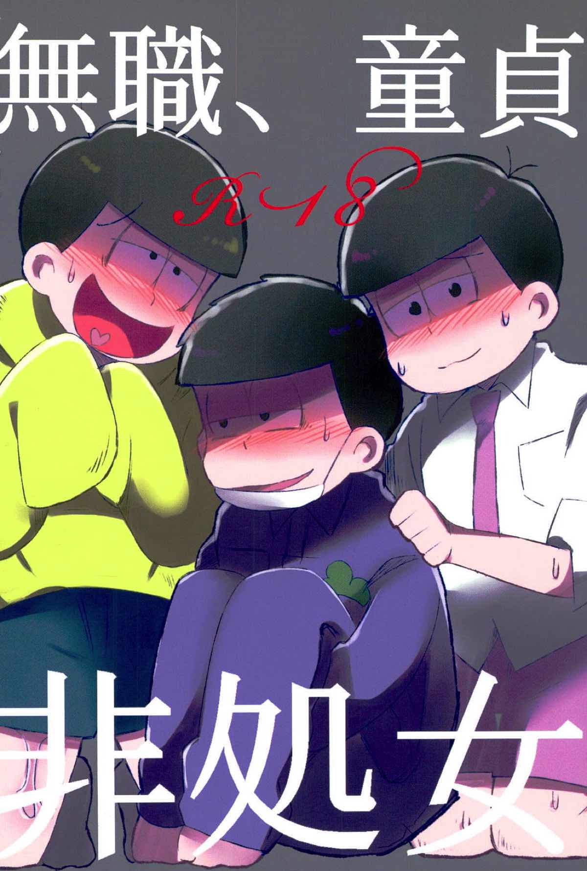 無職、童貞、非処女【おそ松さん/モブ一】 page 38
