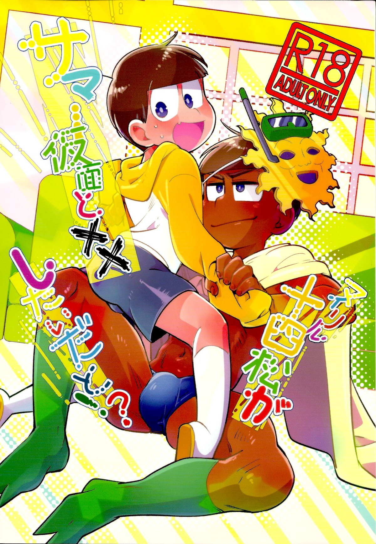 Recommended BL manga "マイリル十四松がサマー仮面と××したいだと!【おそ松さん/サマ十四】" cover image
