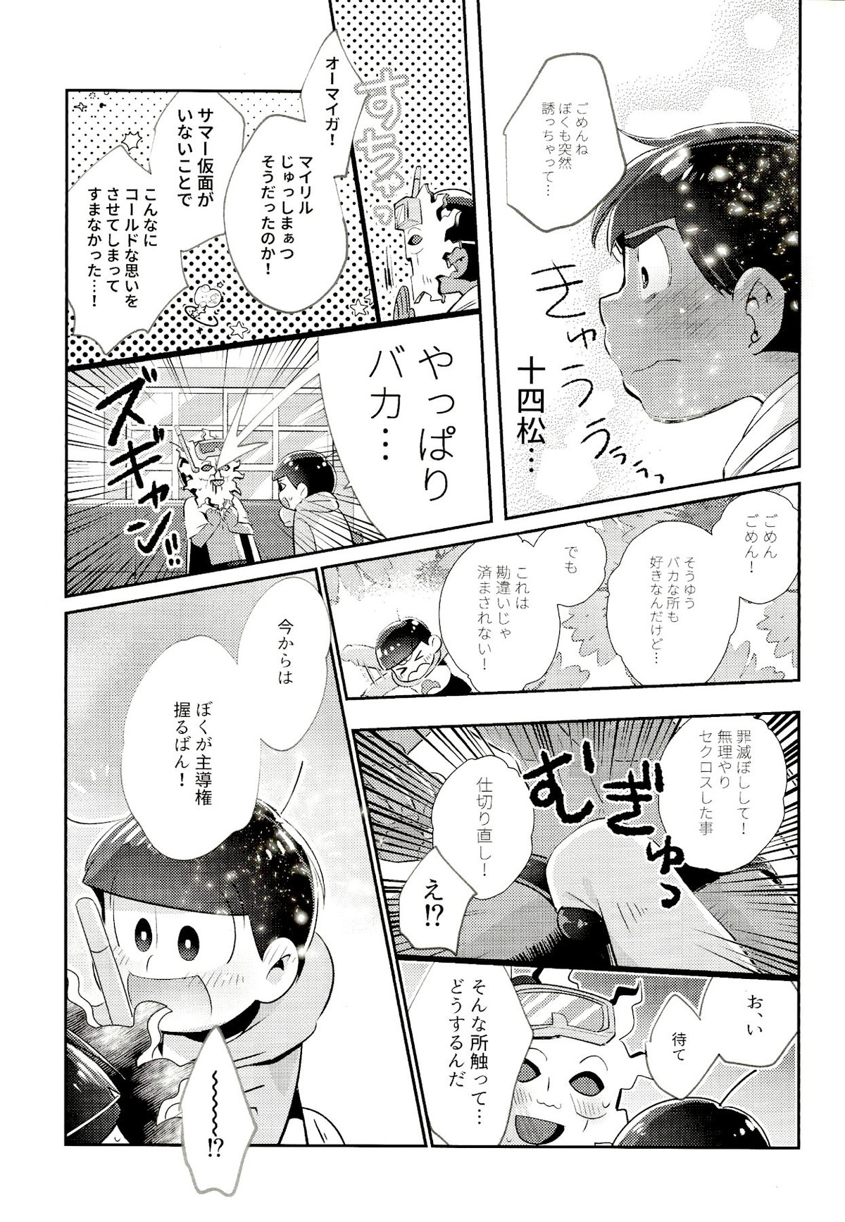 マイリル十四松がサマー仮面と××したいだと!【おそ松さん/サマ十四】 page 14