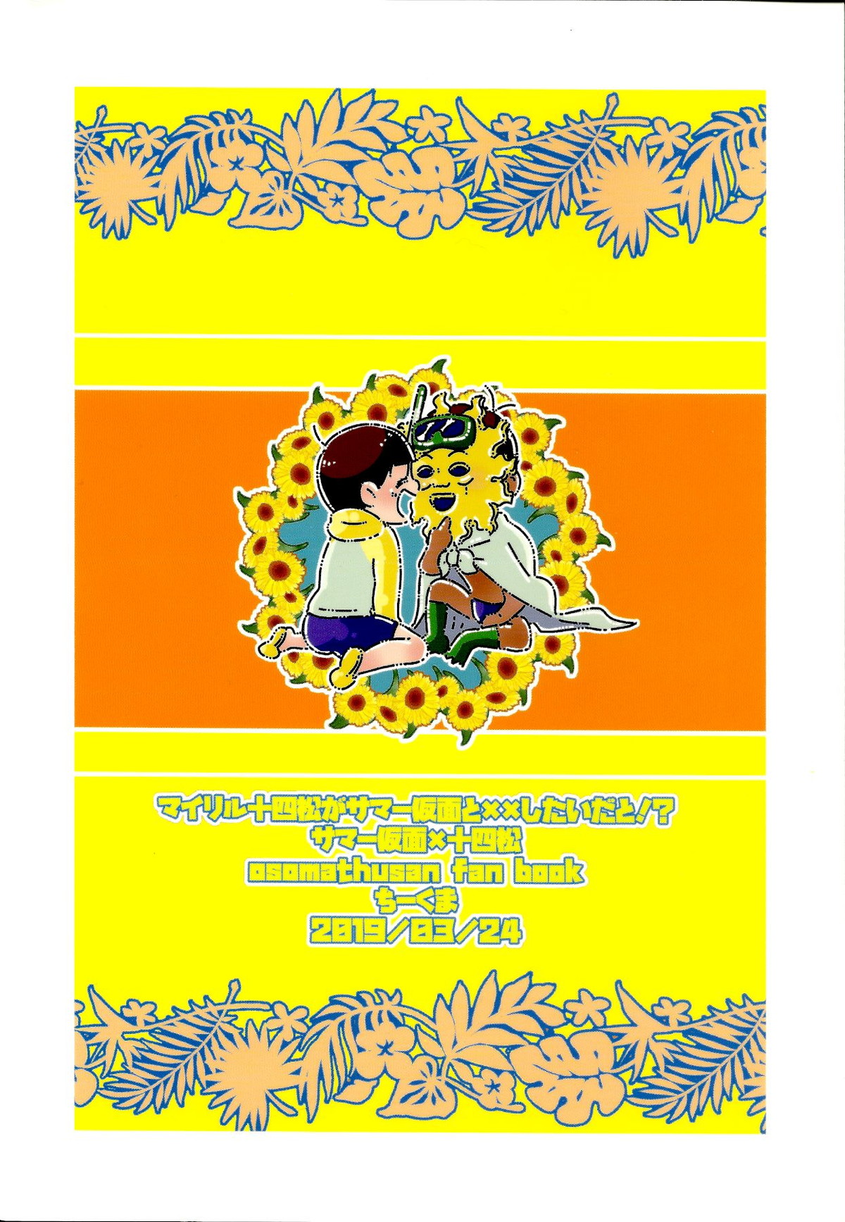 マイリル十四松がサマー仮面と××したいだと!【おそ松さん/サマ十四】 page 29