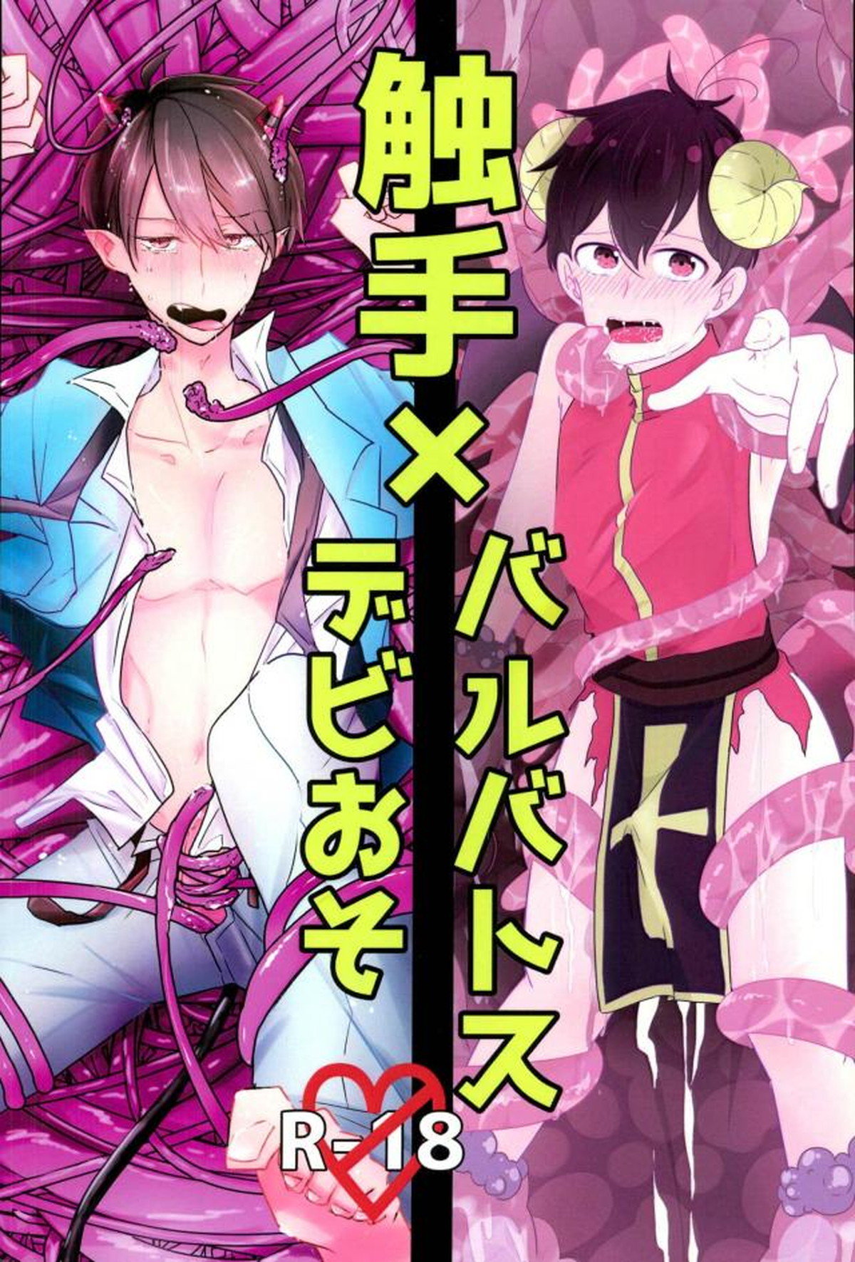 Recommended BL manga "触手×バルバトスデビおそ【おそ松さん/触手×バルバトス】" cover image