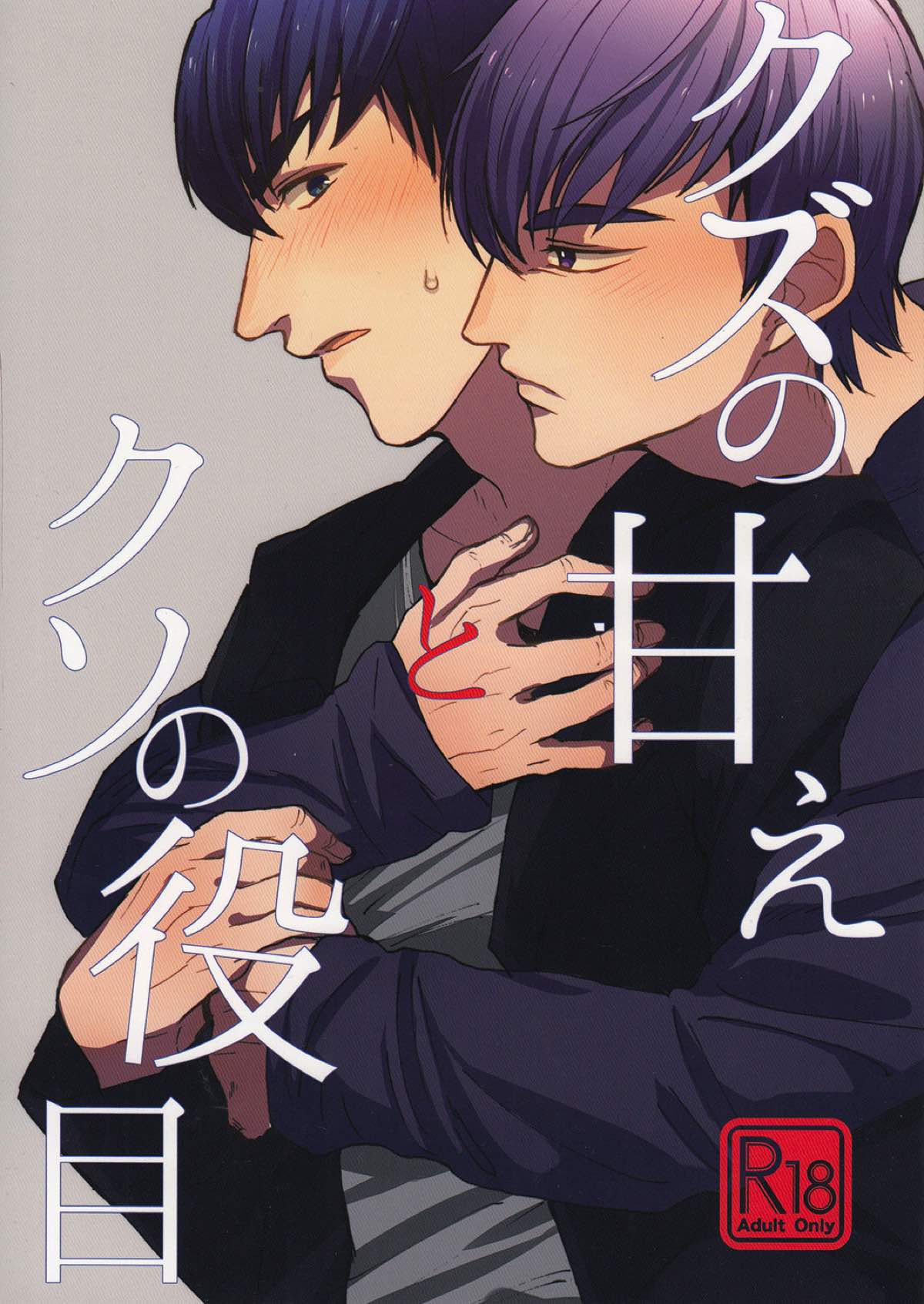 クズの甘えとクソの役目【おそ松さん/一カラ】