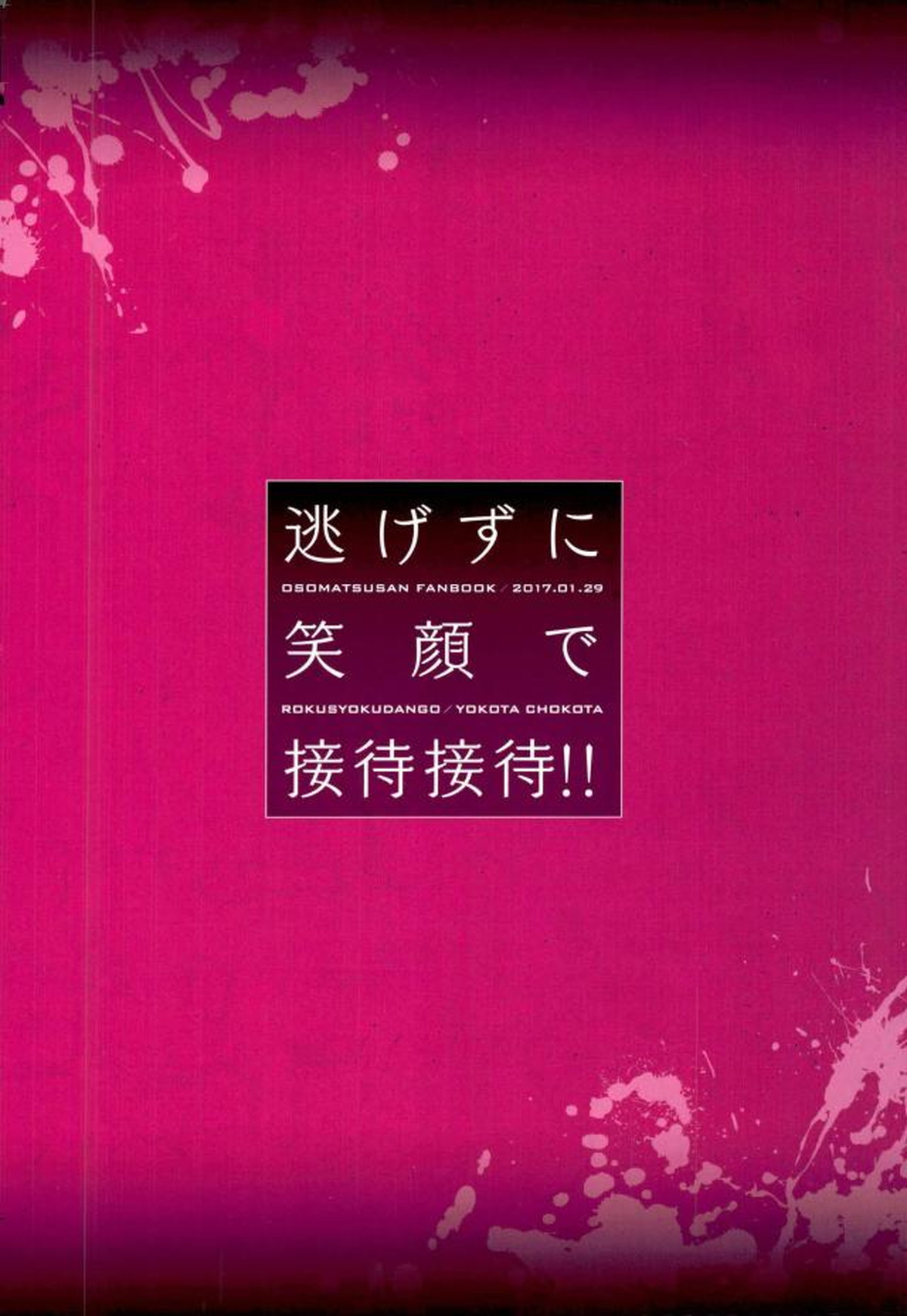 逃げずに笑顔で接待接待！！【おそ松さん/一カラ】 page 33
