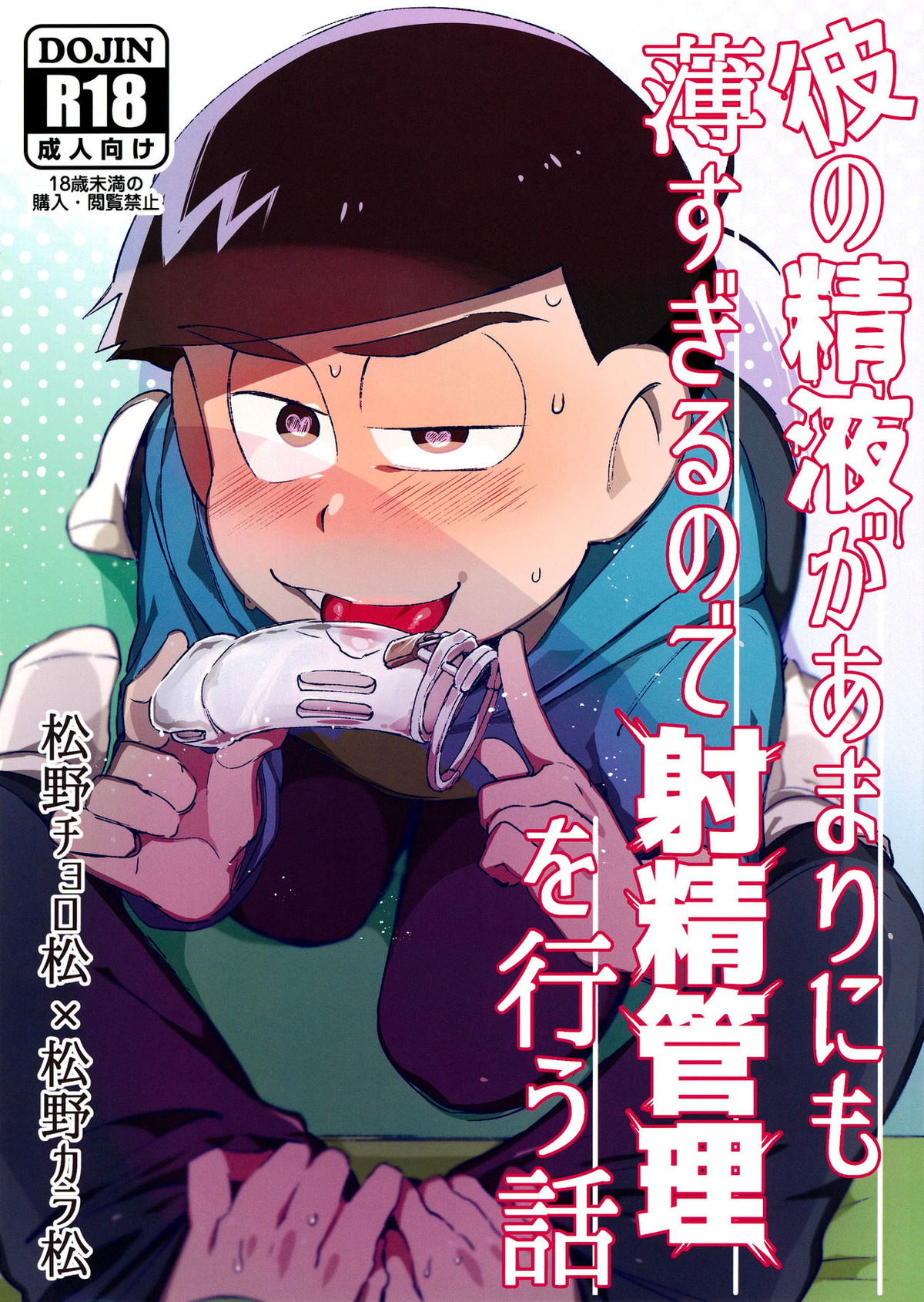 Recommended BL manga "彼の精液があまりにも薄すぎるので射精管理を行う話【おそ松さん/チョロカラ】" cover image