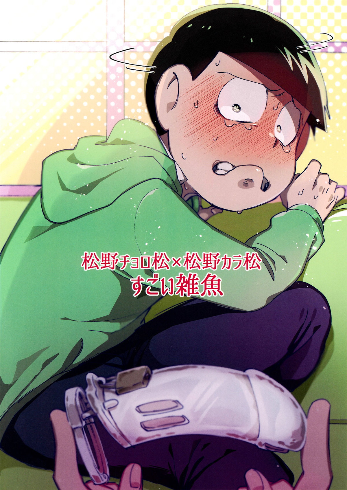 彼の精液があまりにも薄すぎるので射精管理を行う話【おそ松さん/チョロカラ】 page 29