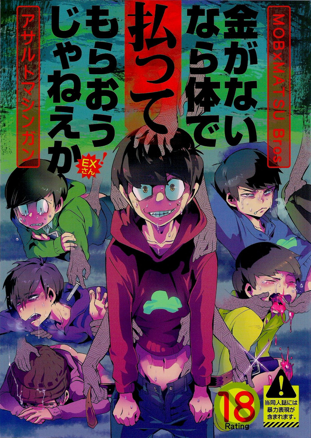 Recommended BL manga "金がないなら体で払ってもらおうじゃねえかEXさん【おそ松さん/モブ一】" cover image