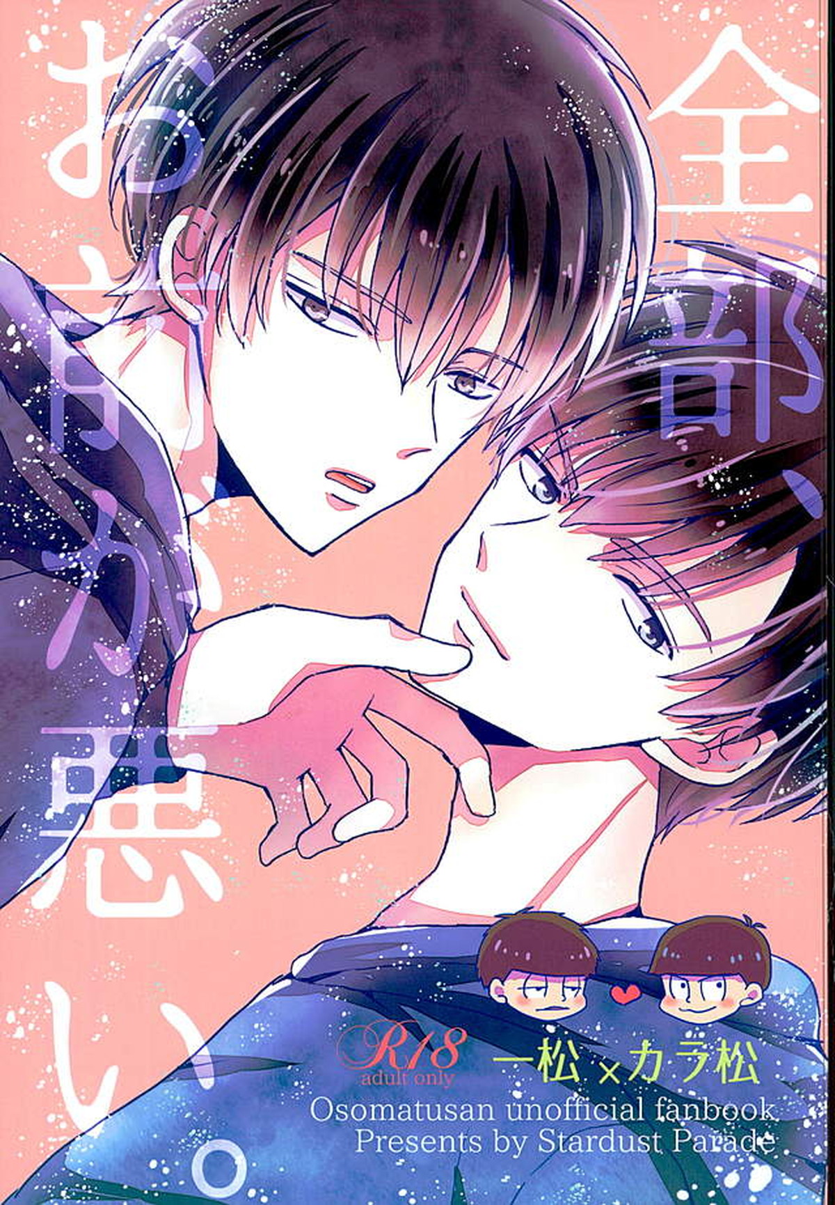 Recommended BL manga "全部、お前が悪い。【おそ松さん/一カラ】" cover image