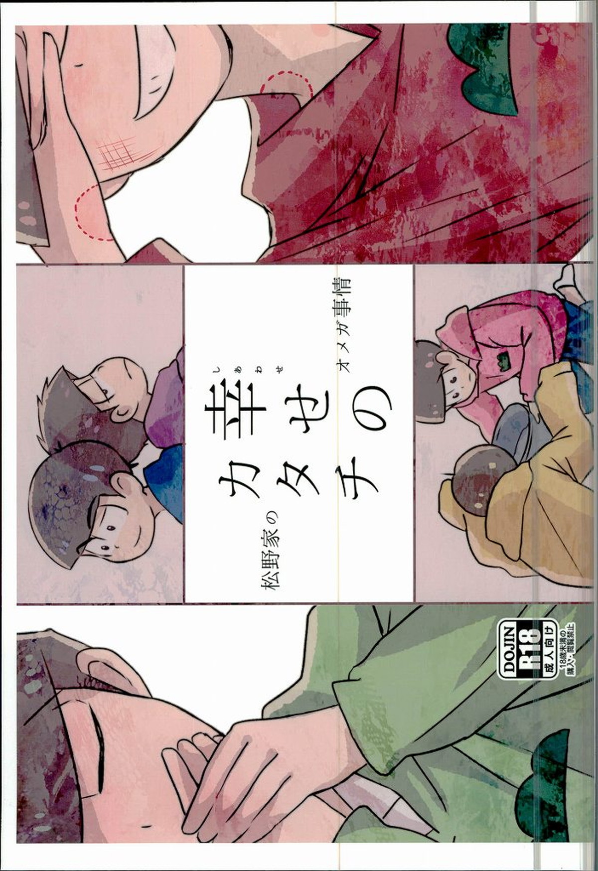 Recommended BL manga "幸せのカタチ『松野家のオメガ事情』【おそ松さん/一カラ】" cover image