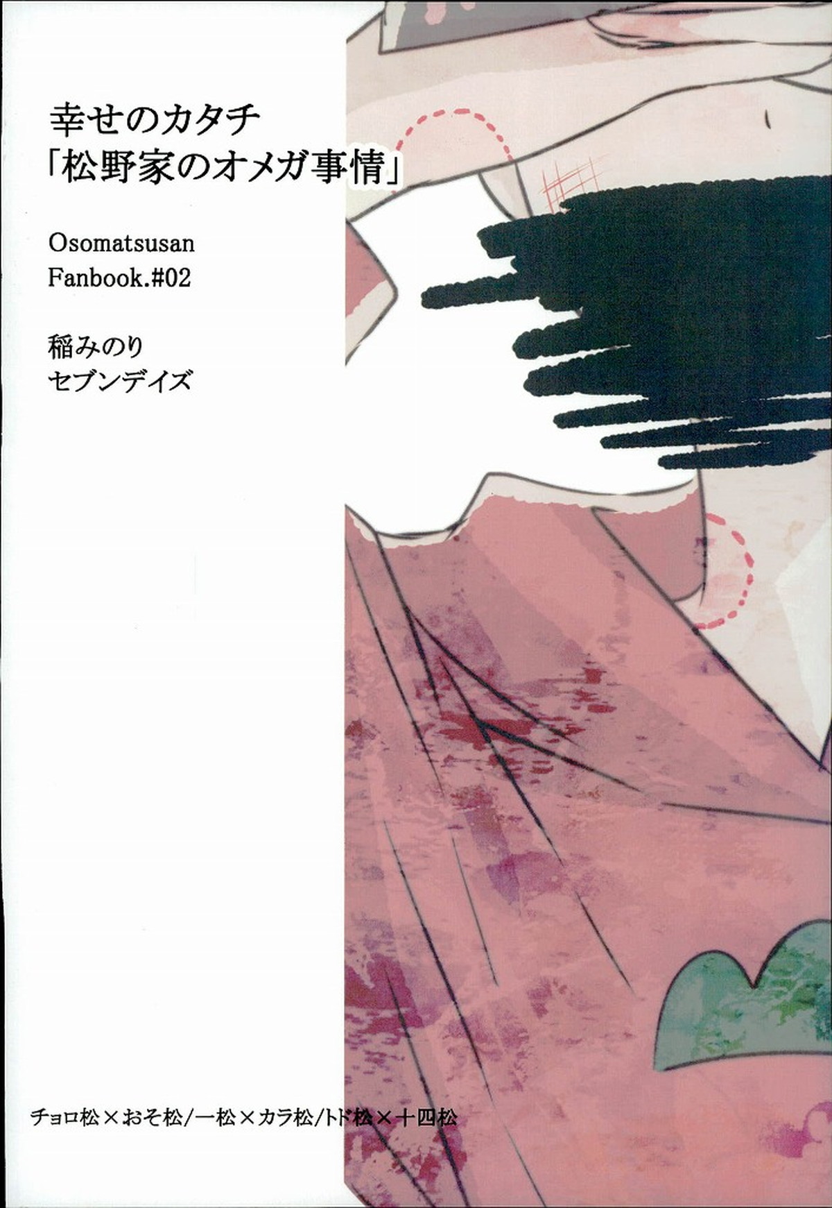 幸せのカタチ『松野家のオメガ事情』【おそ松さん/一カラ】 page 44