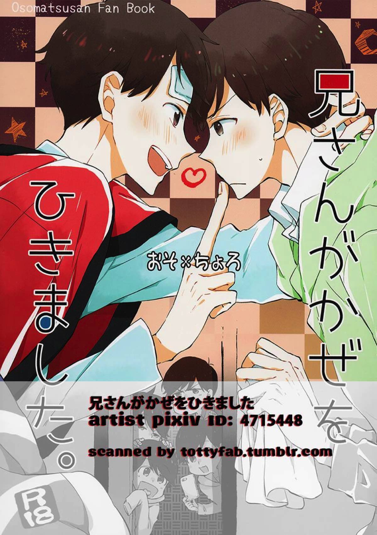 BL manga "兄さんがかぜをひきました。【おそ松さん/おそチョロ】" cover image