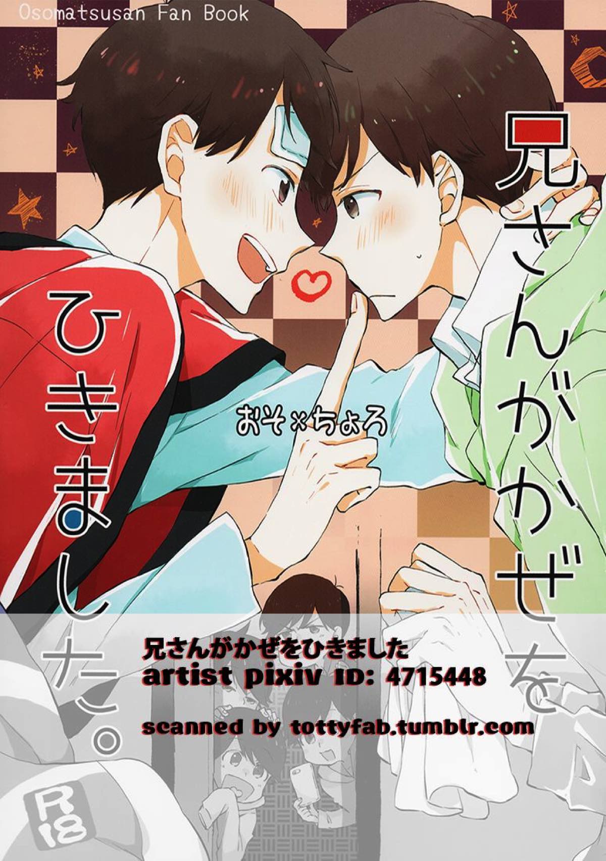 兄さんがかぜをひきました。【おそ松さん/おそチョロ】 page 20