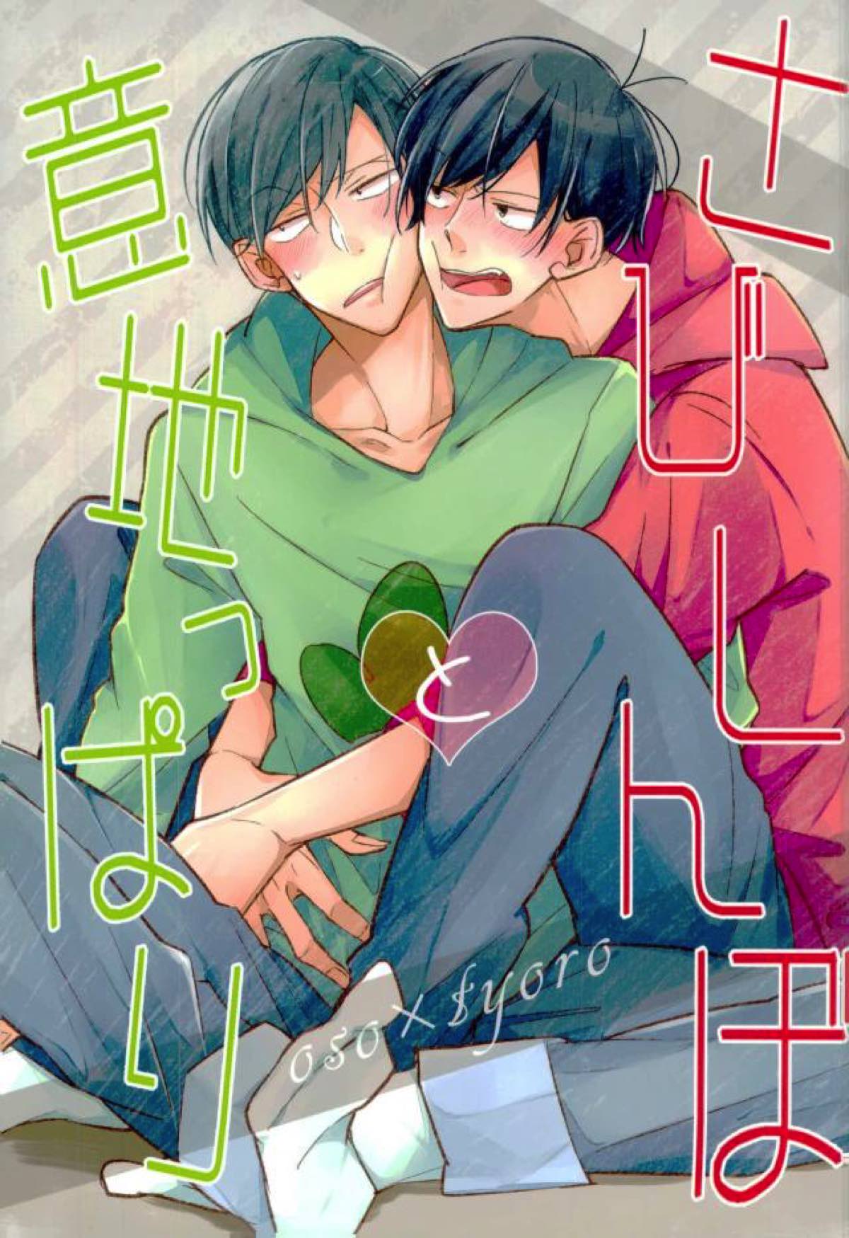 さびしんぼと意地っぱり【おそ松さん/おそチョロ】