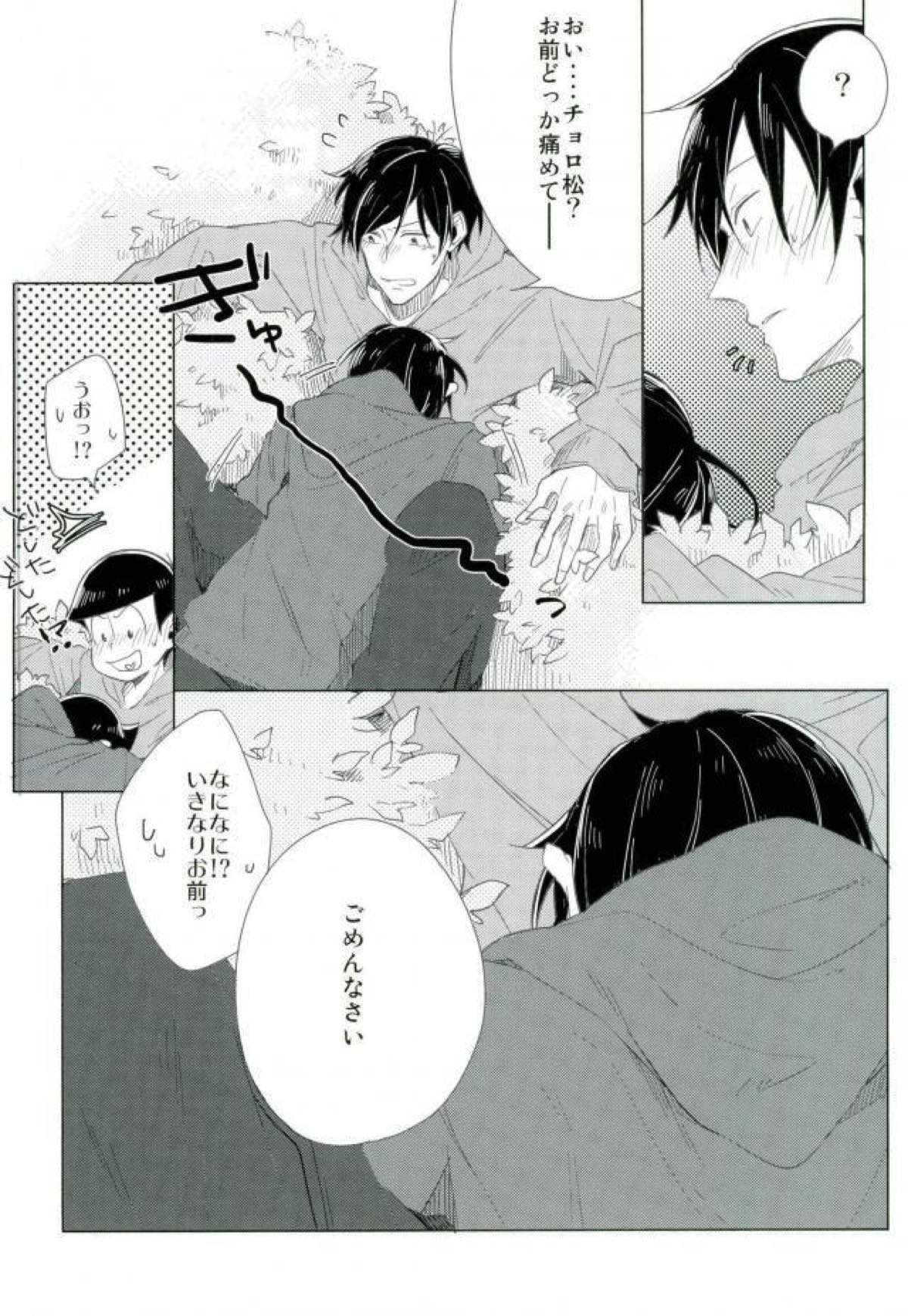 さびしんぼと意地っぱり【おそ松さん/おそチョロ】 page 15