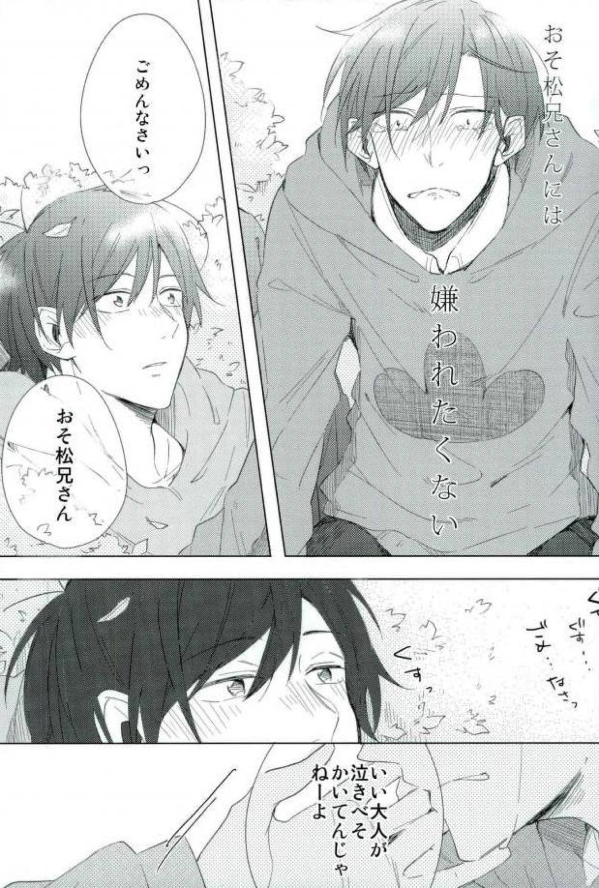 さびしんぼと意地っぱり【おそ松さん/おそチョロ】 page 18