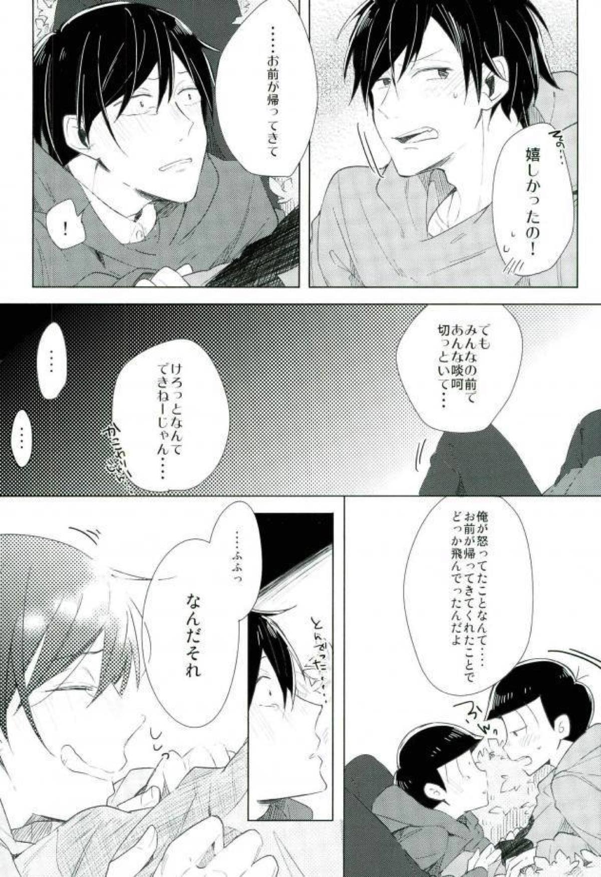 さびしんぼと意地っぱり【おそ松さん/おそチョロ】 page 20