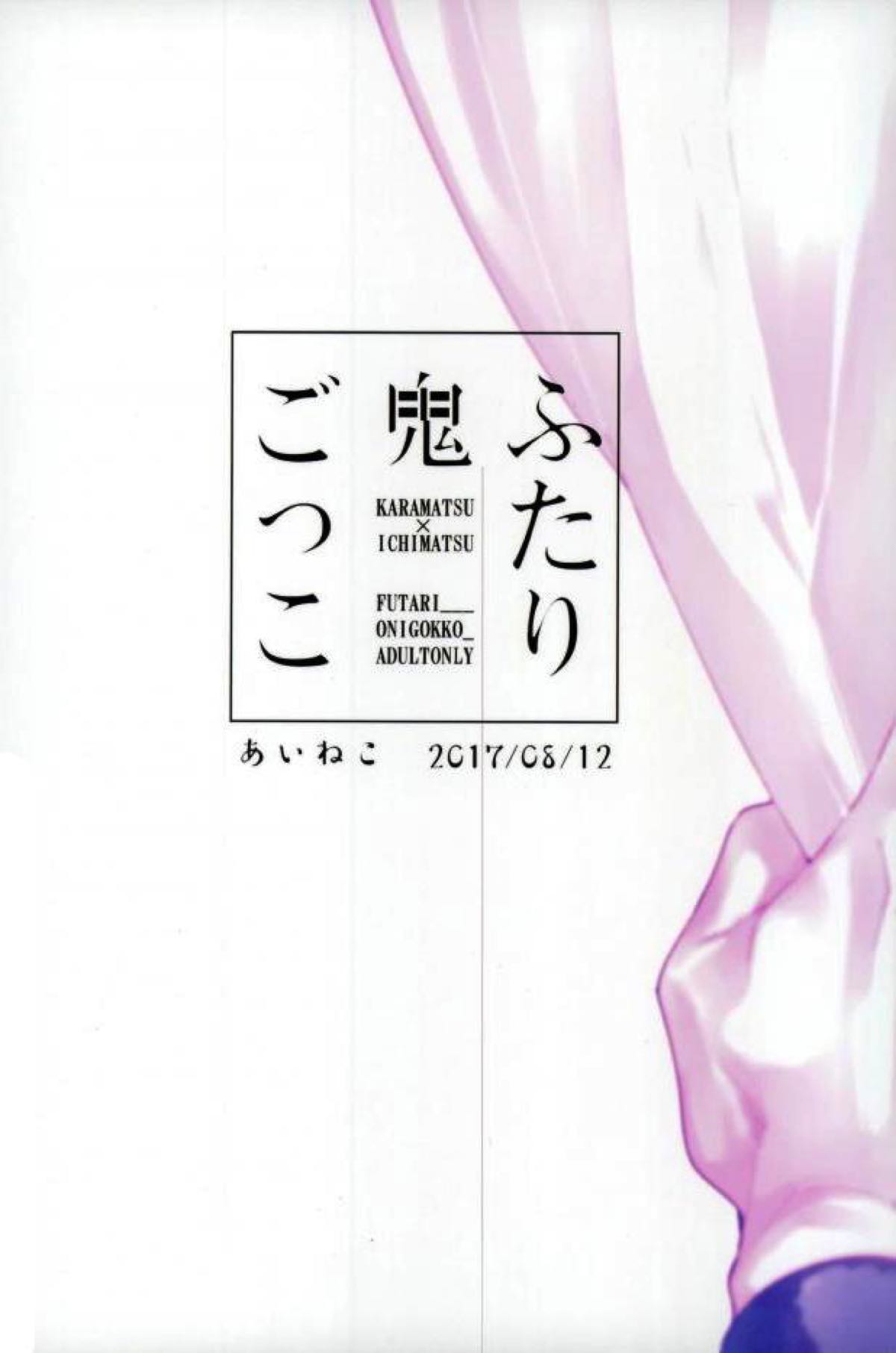 ふたり鬼ごっこ【おそ松さん/カラ一】 page 26