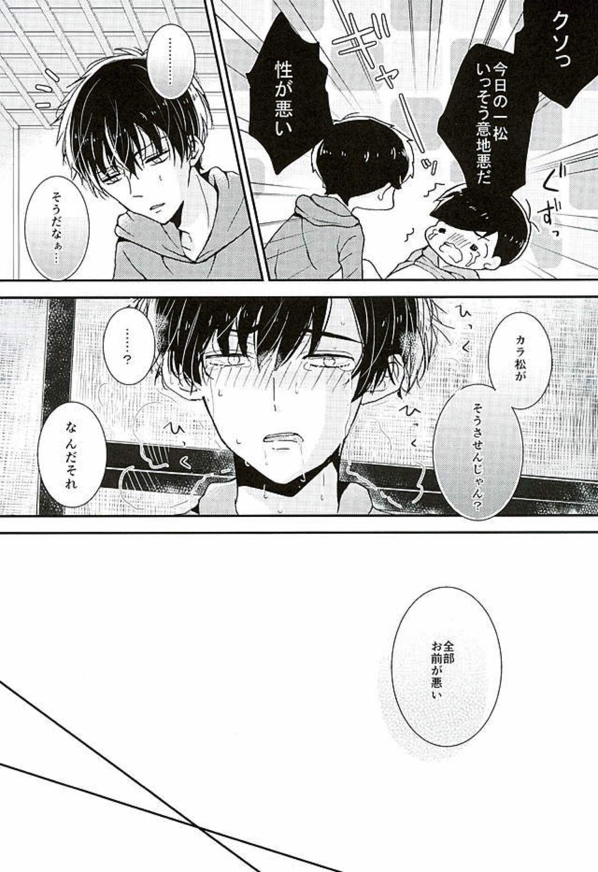 全部、お前が悪い。【おそ松さん/一カラ】 page 13