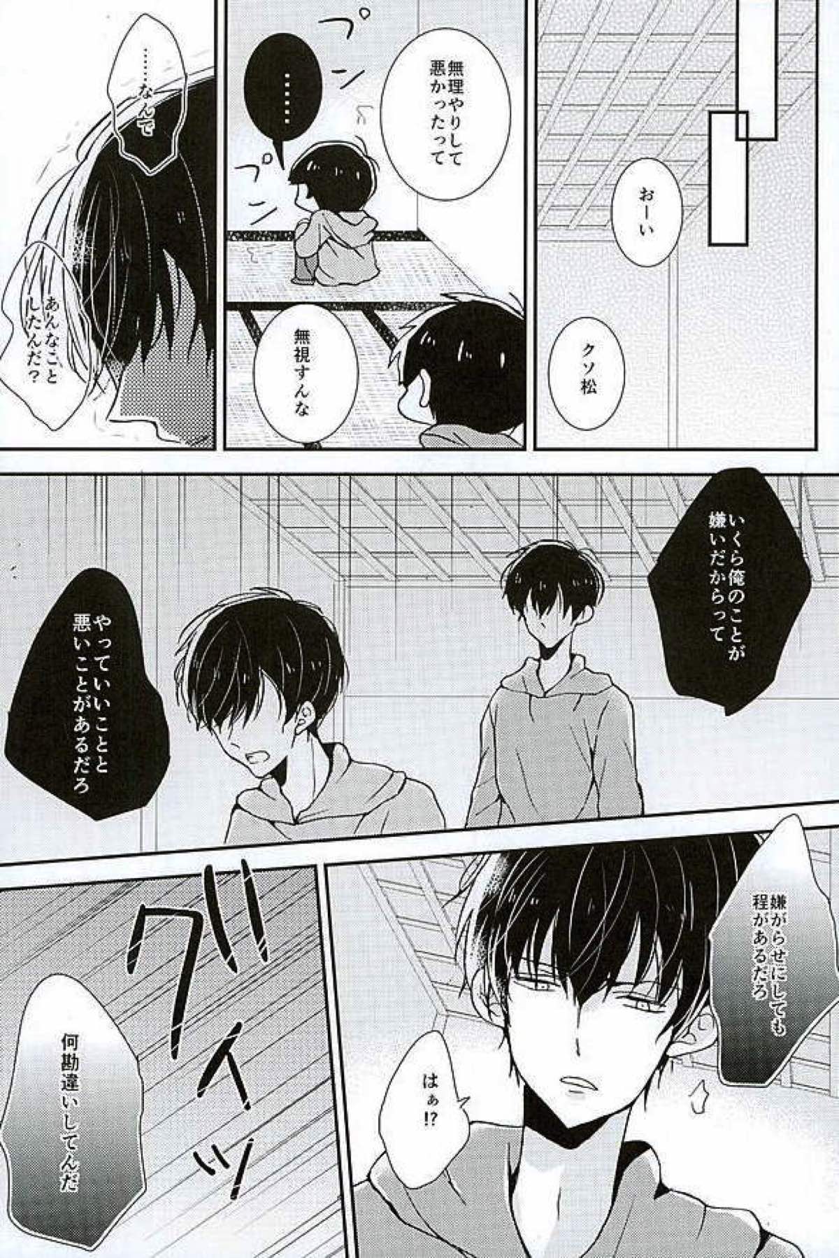 全部、お前が悪い。【おそ松さん/一カラ】 page 14
