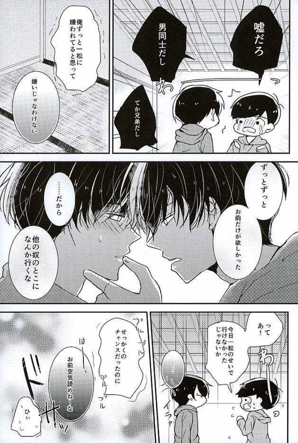 全部、お前が悪い。【おそ松さん/一カラ】 page 16