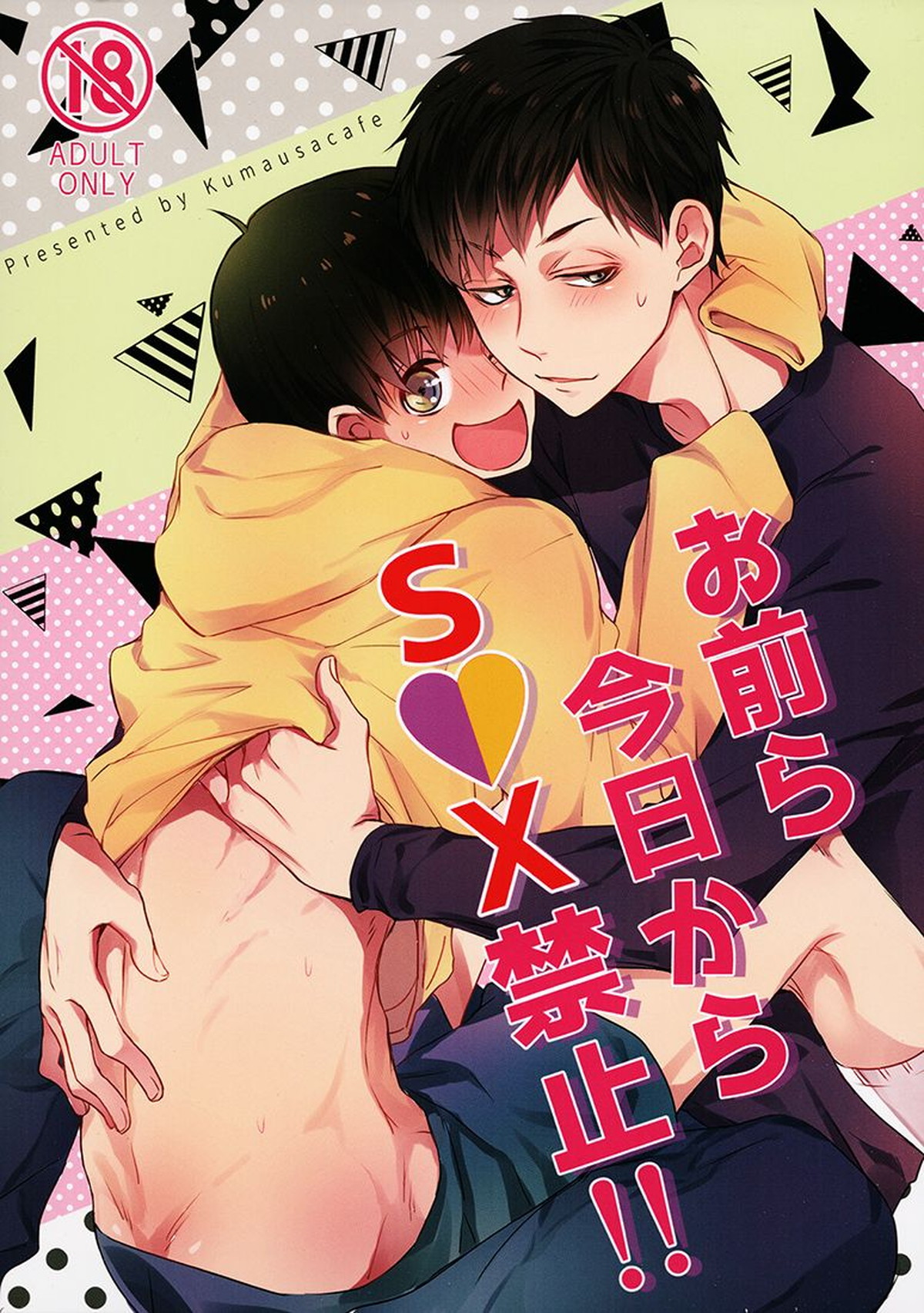 Recommended BL manga "お前ら今日からS●X禁止!!【おそ松さん/一十四】" cover image
