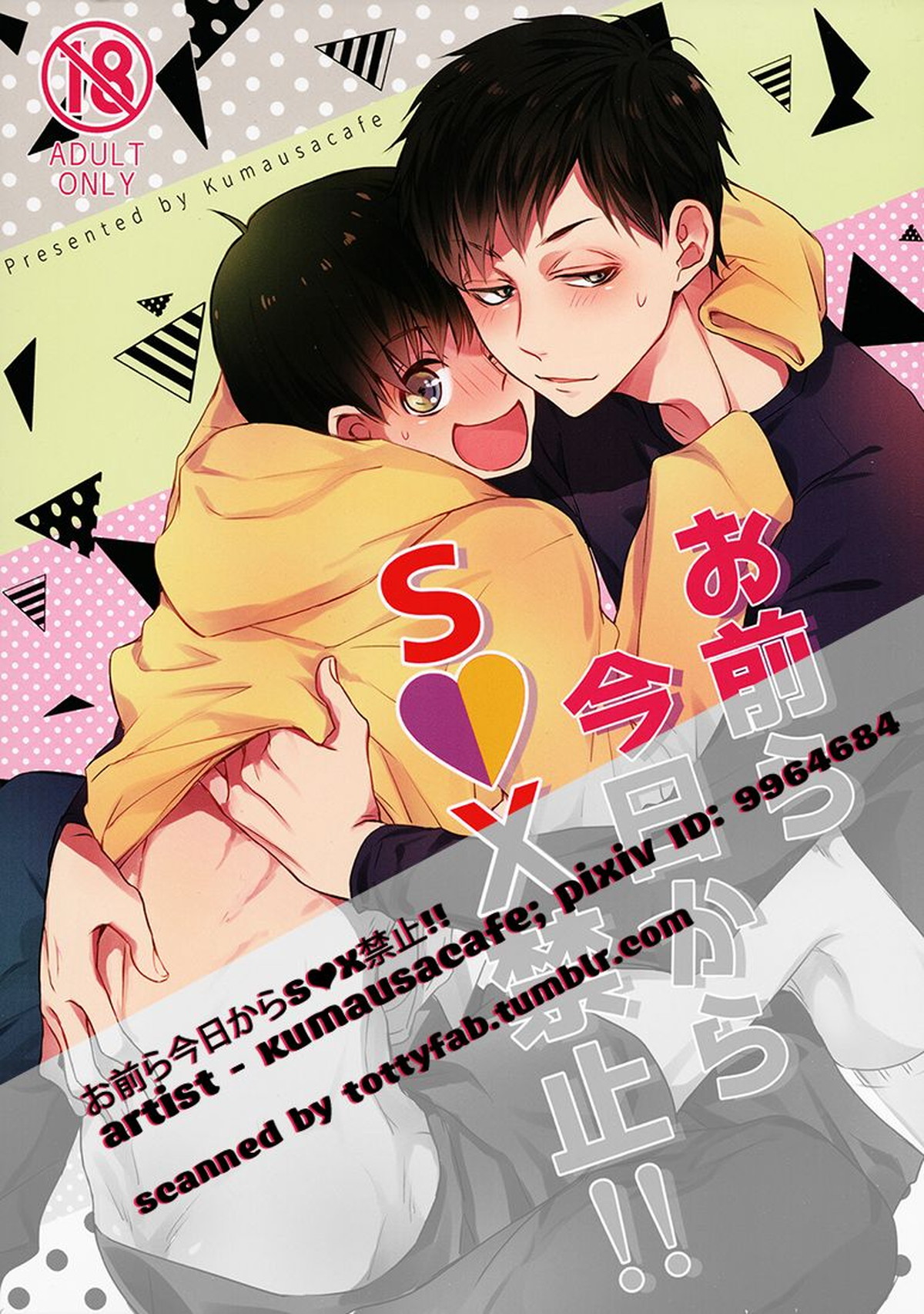 お前ら今日からS●X禁止!!【おそ松さん/一十四】 page 31