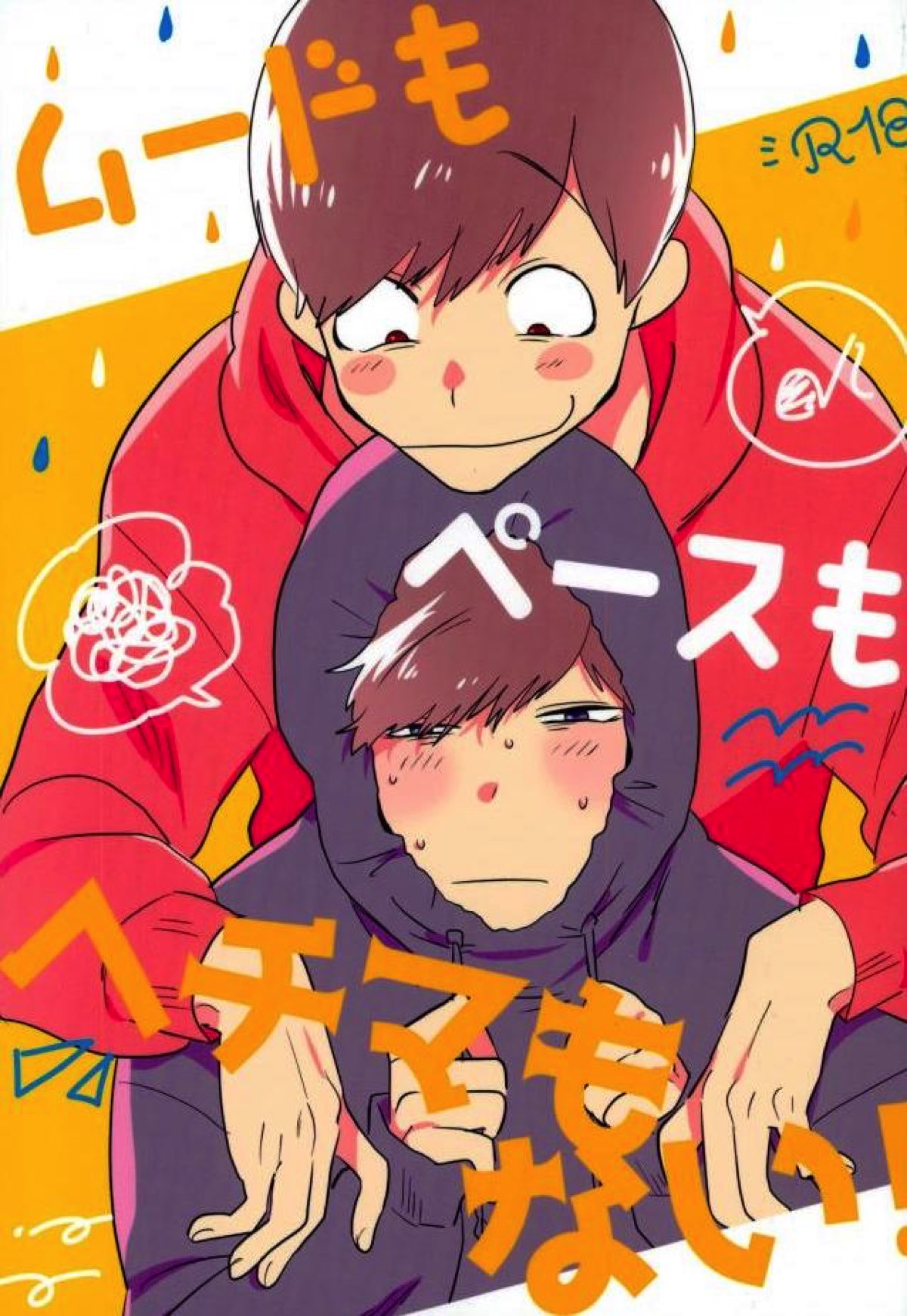 BL manga "ムードもペースもヘチマもない！【おそ松さん/おそ一】" cover image