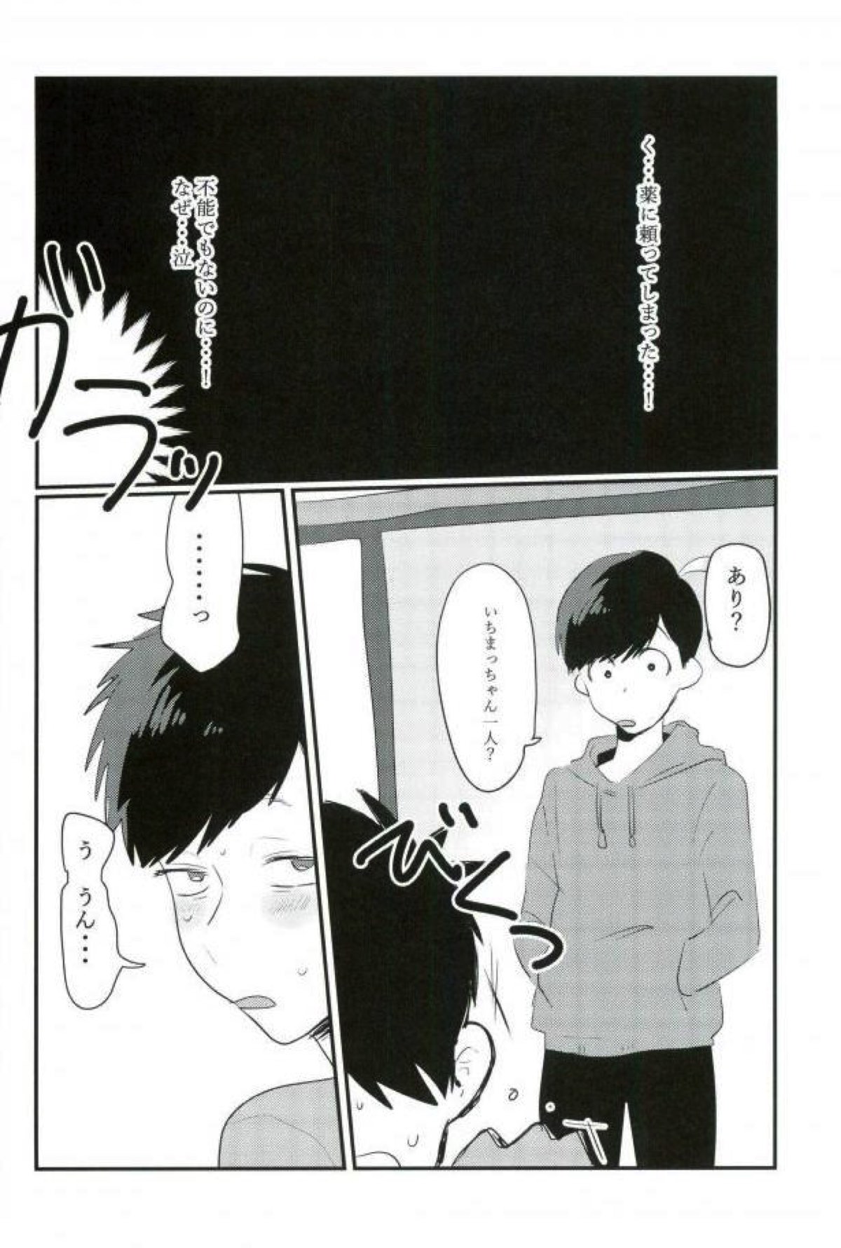 ムードもペースもヘチマもない！【おそ松さん/おそ一】 page 18