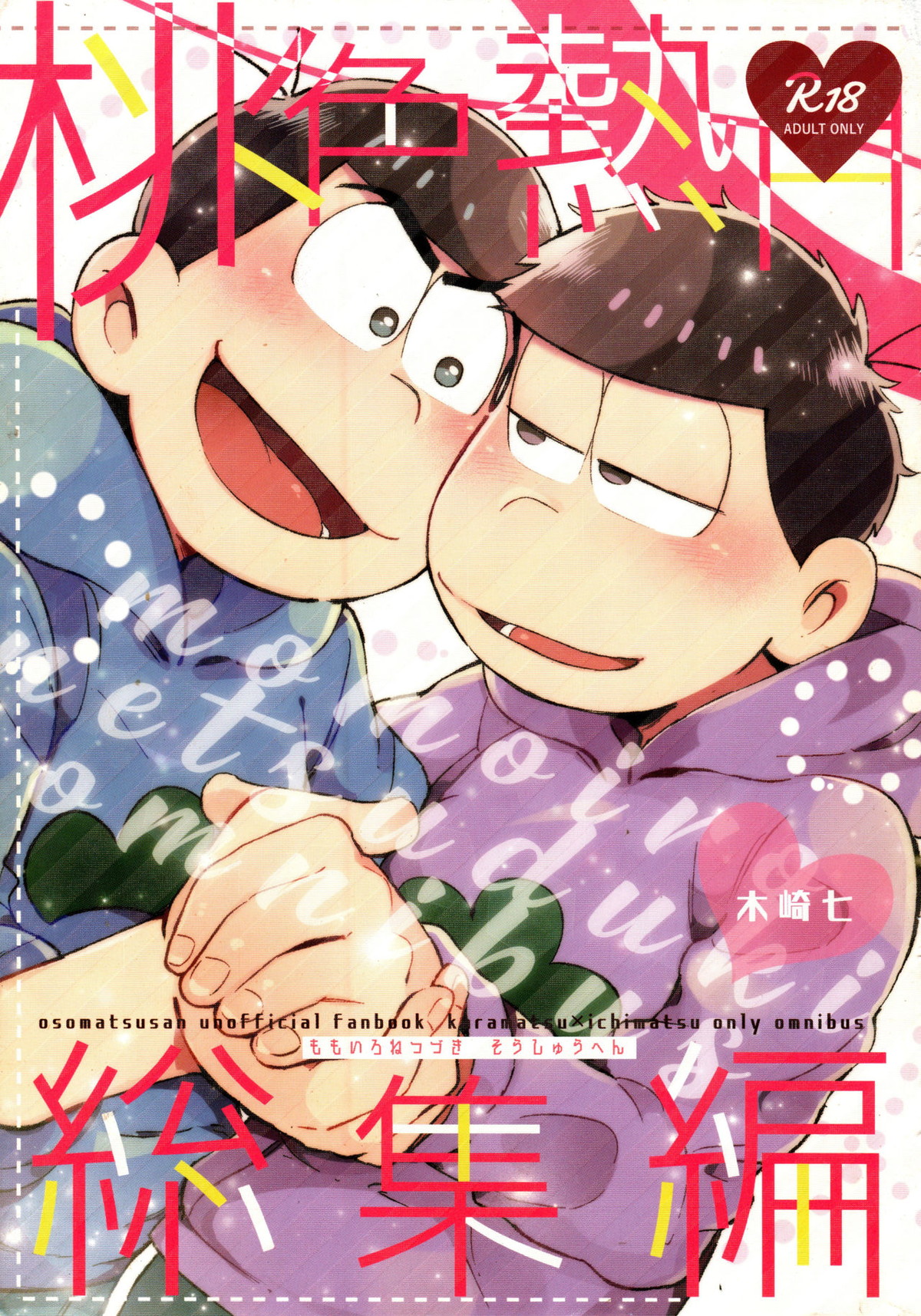 Recommended BL manga "桃色熱月総集編 再録【おそ松さん/カラ一】" cover image