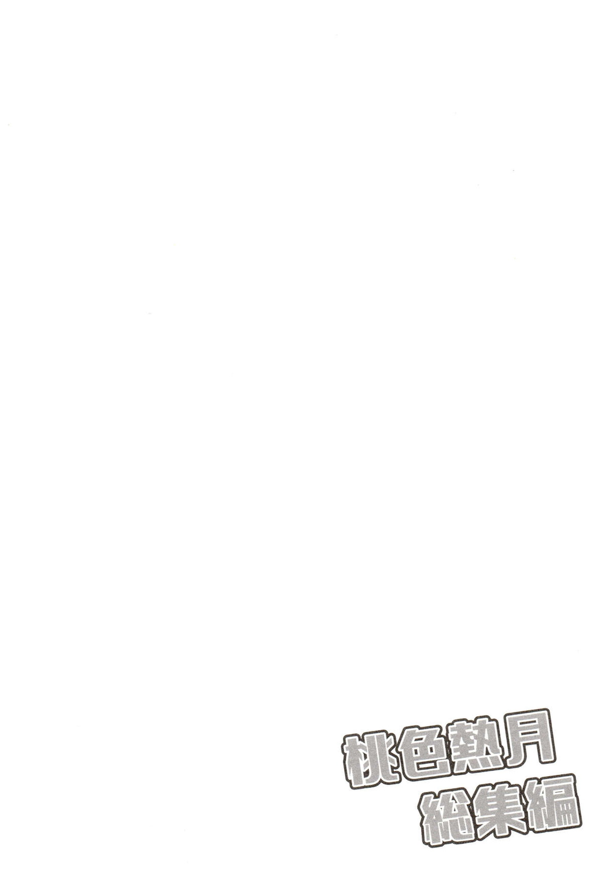 桃色熱月総集編 再録【おそ松さん/カラ一】 page 54