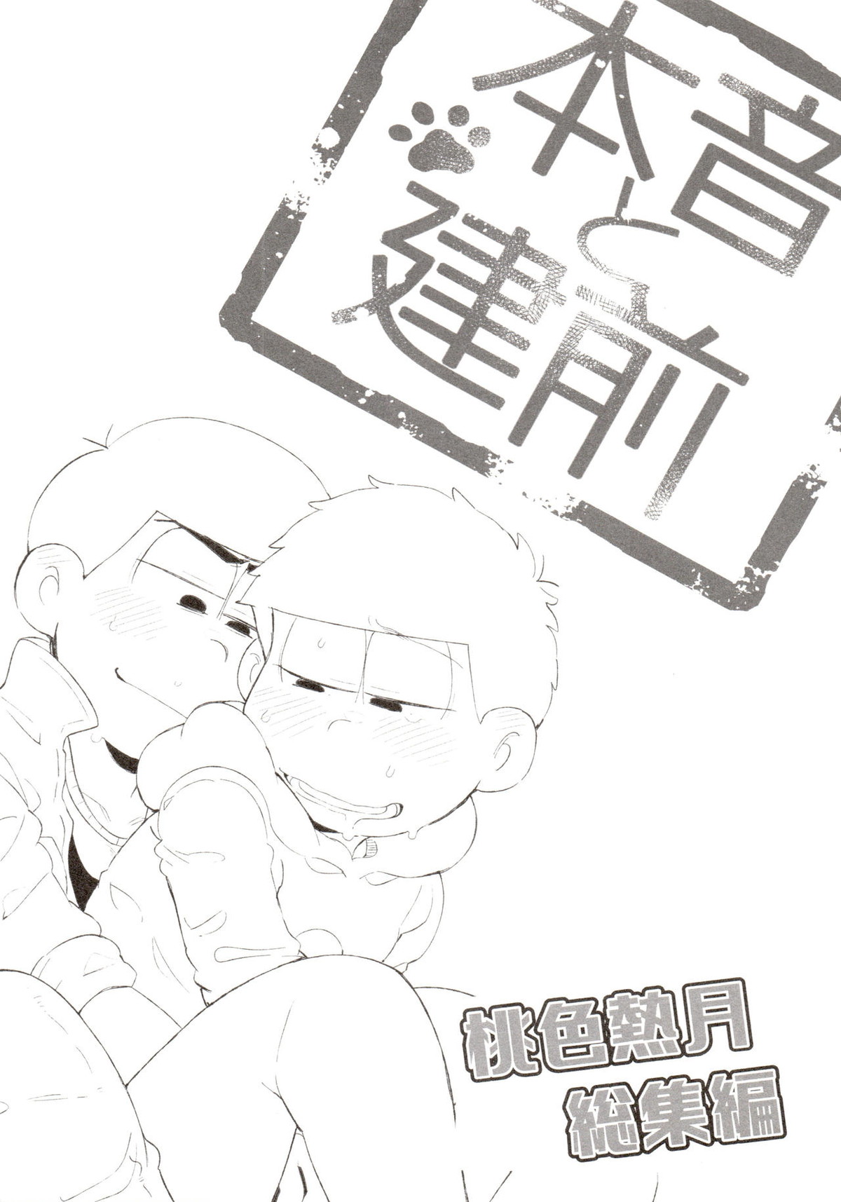 桃色熱月総集編 再録【おそ松さん/カラ一】 page 200