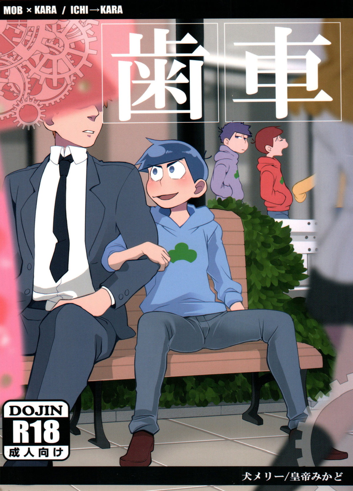 Recommended BL manga "歯車【おそ松さん/一カラ】" cover image