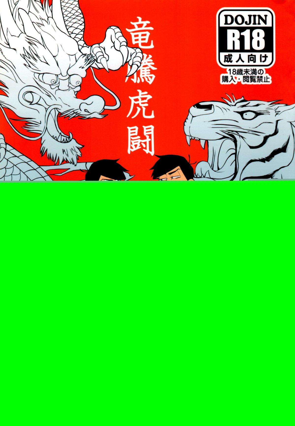 BL manga "竜騰虎闘【おそ松さん/一カラ】" cover image