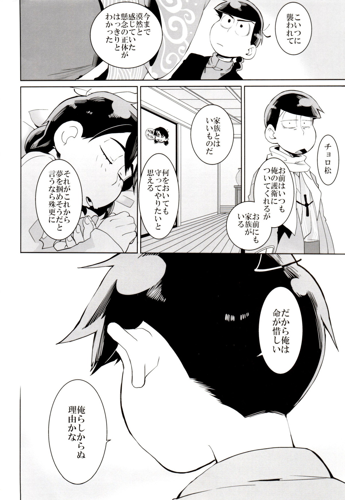 竜騰虎闘【おそ松さん/一カラ】 page 23