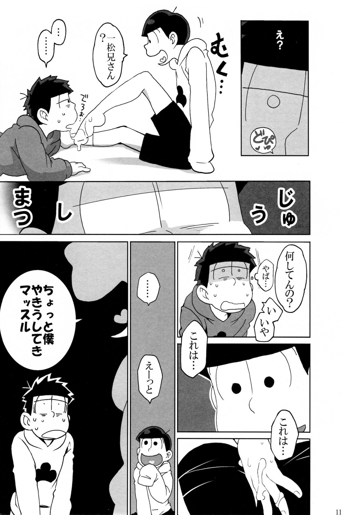 えすえむ松【おそ松さん/十四一】 page 11