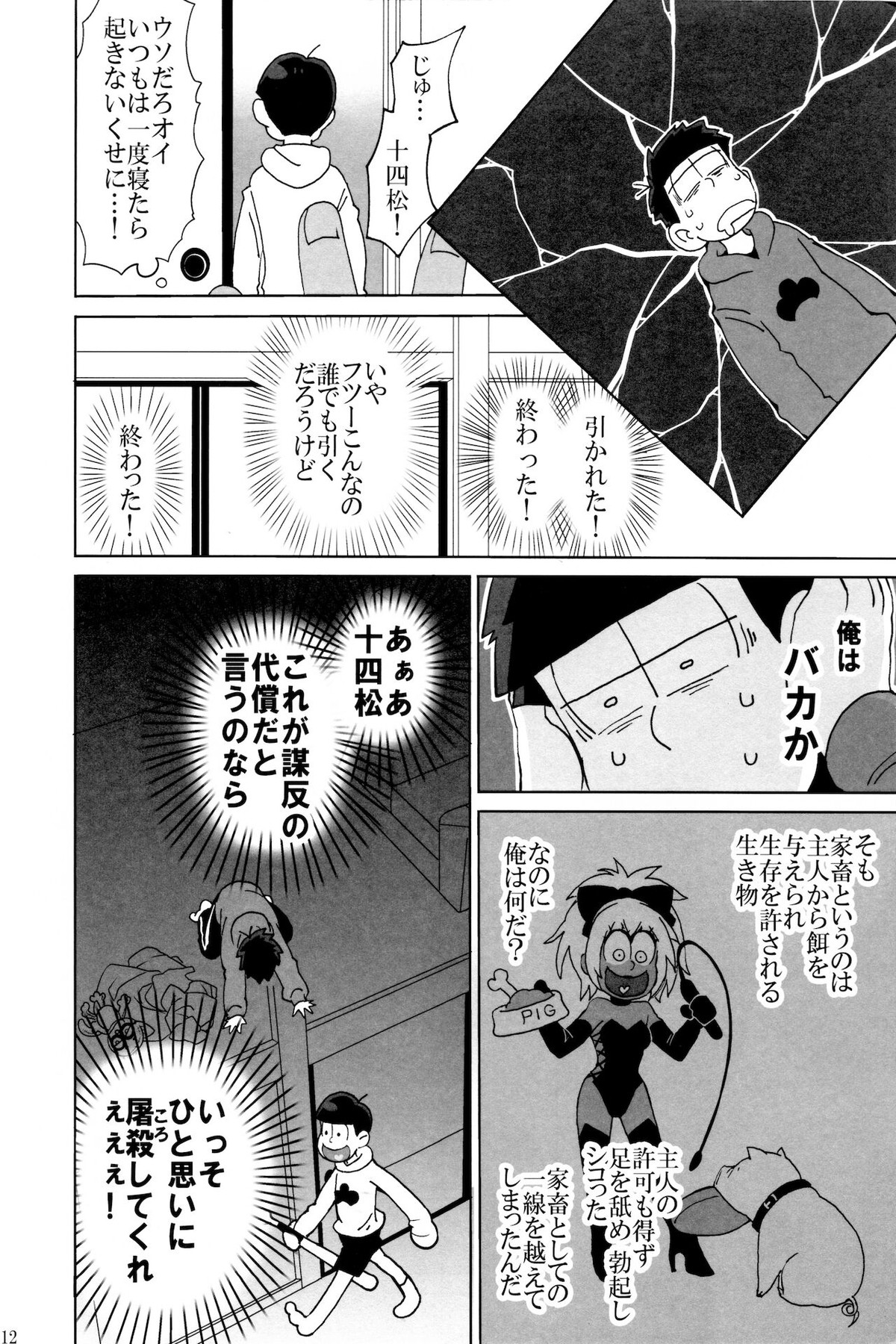 えすえむ松【おそ松さん/十四一】 page 12