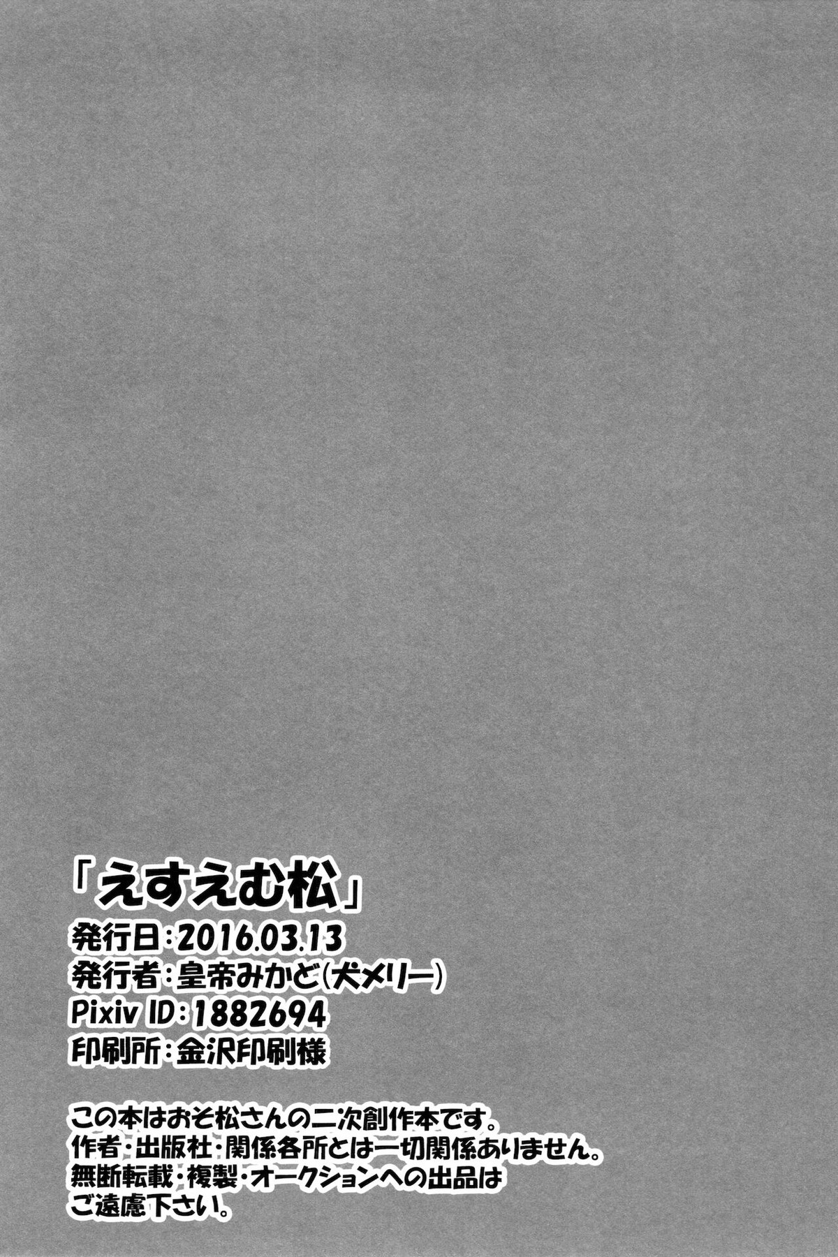 えすえむ松【おそ松さん/十四一】 page 25