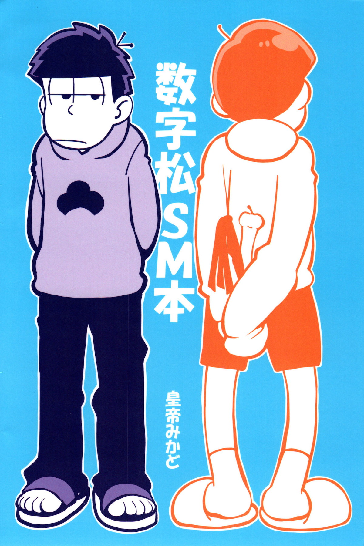 えすえむ松【おそ松さん/十四一】 page 28