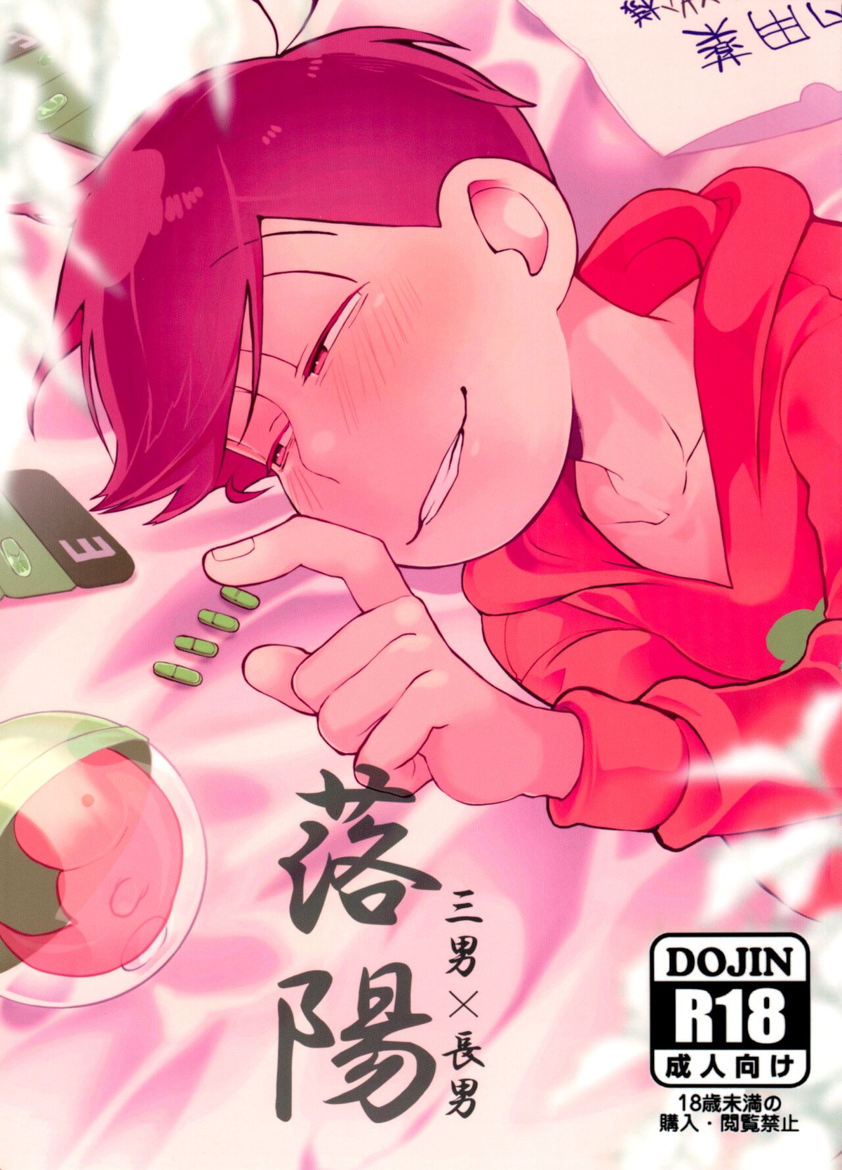 Recommended BL manga "落陽【おそ松さん/チョロおそ】" cover image