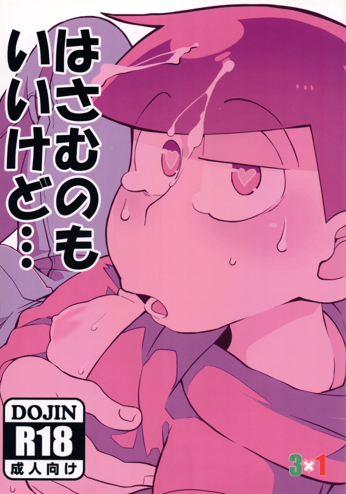 はさむのもいいけど【おそ松さん/チョロおそ】