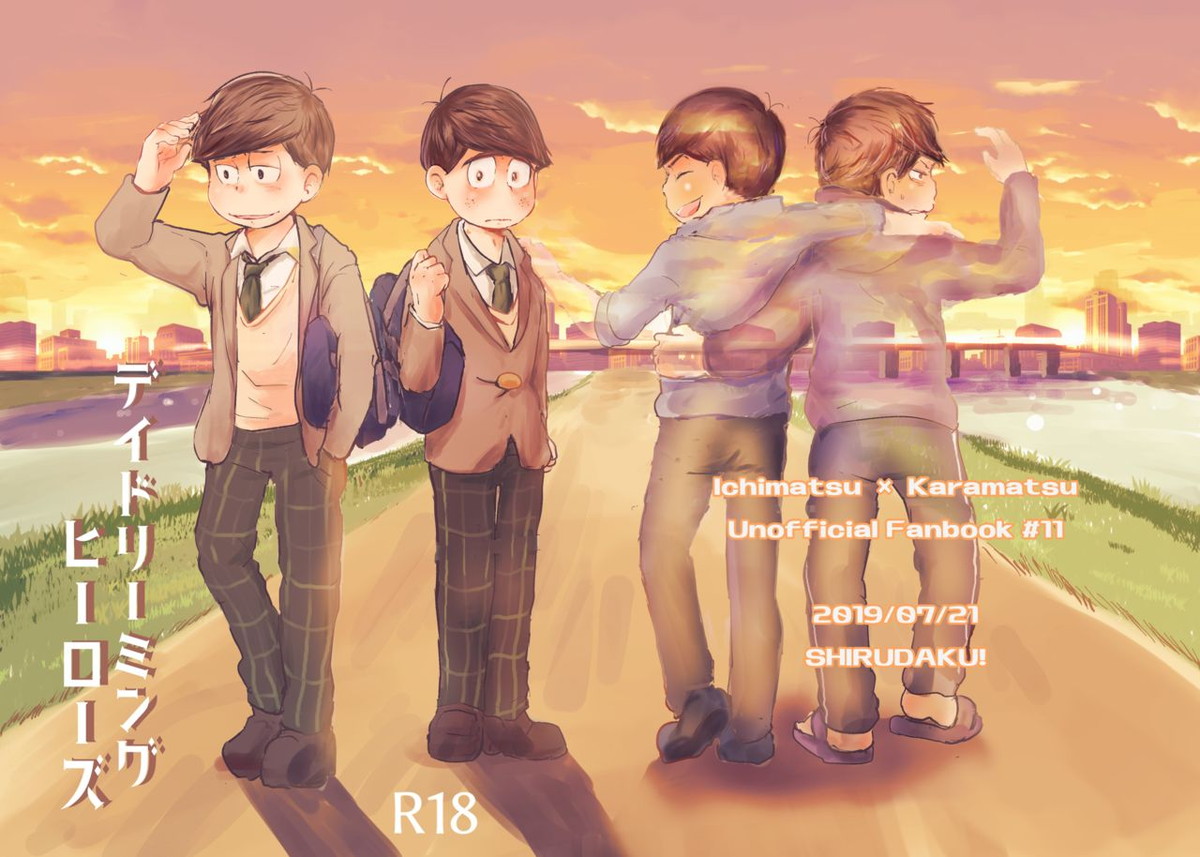 Recommended BL manga "デイドリーミングヒーローズ【おそ松さん/一カラ】" cover image