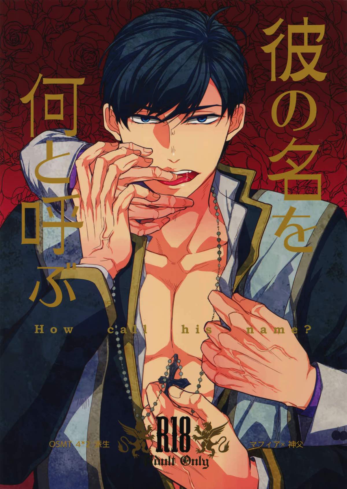 Recommended BL manga "彼の名を何と呼ぶ【おそ松さん/一カラ】" cover image