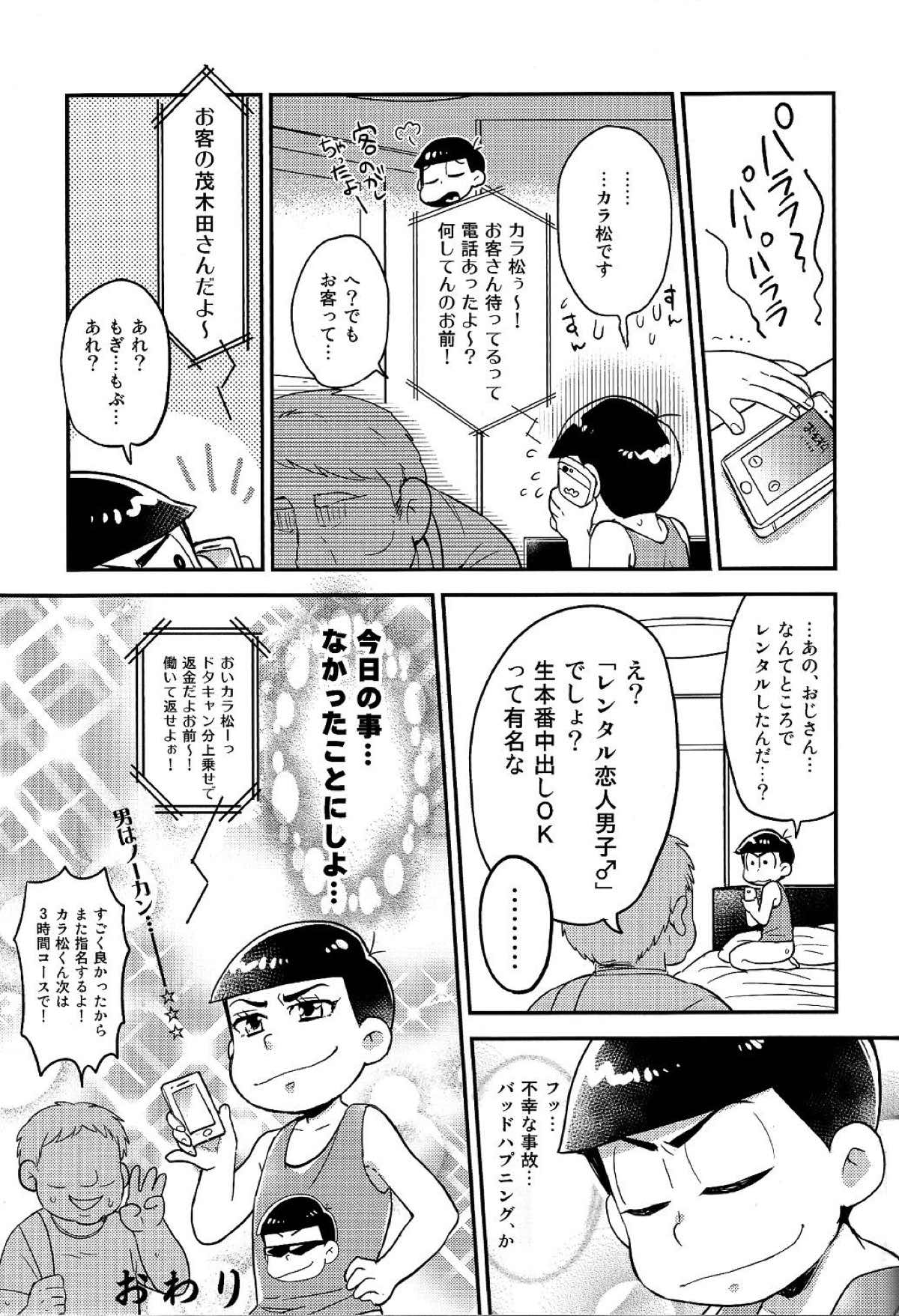 レンタル2･4･5男【おそ松さん/モブ一】 page 27