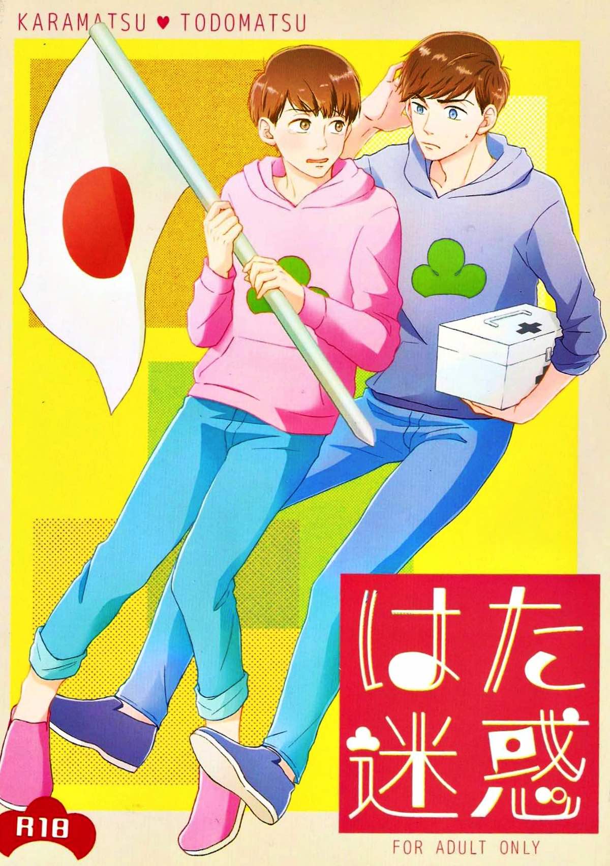 はた迷惑【おそ松さん/カラトド】
