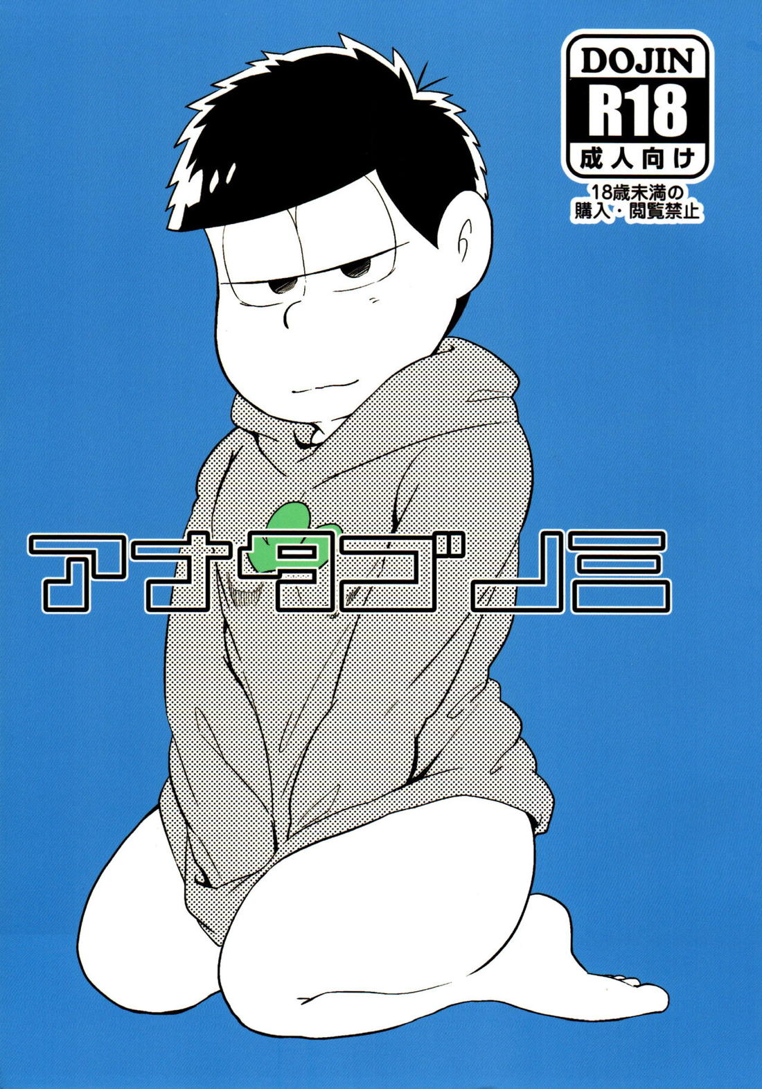 Recommended BL manga "アナタゴノミ【おそ松さん/カラ一】" cover image